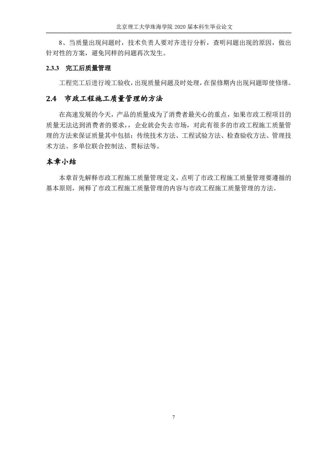 市政工程施工质量管理研-848字.pdf 第9页