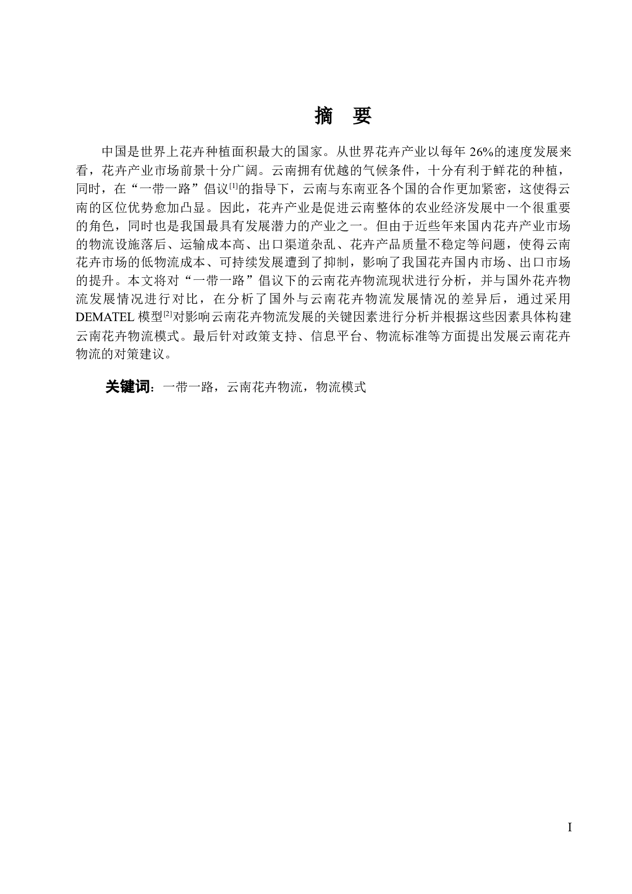 &ldquo;一带一路&rdquo;倡议下云南花卉物流模式研究及构建(2)-16015字.docx 第1页