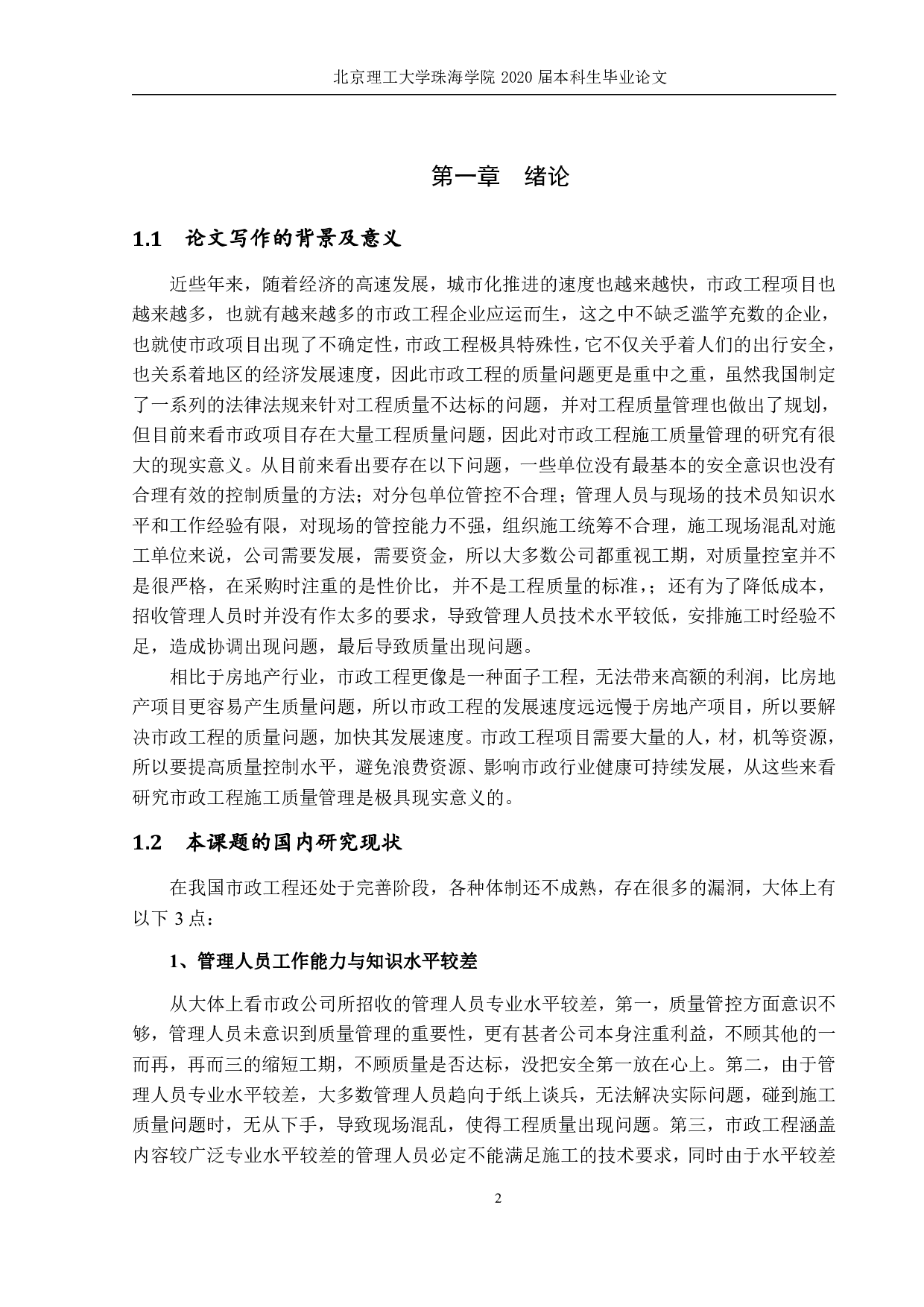 市政工程施工质量管理研-848字.pdf 第4页