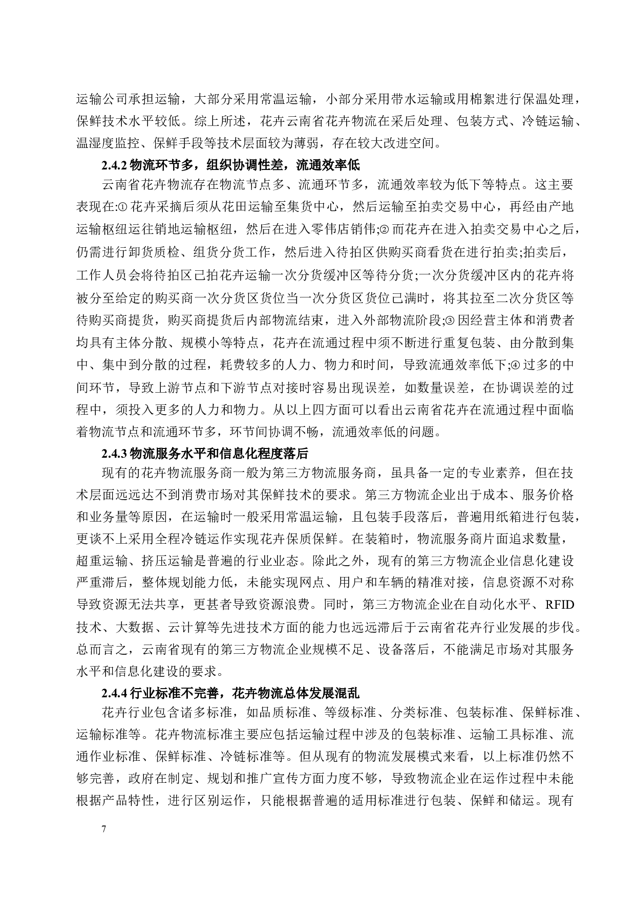 &ldquo;一带一路&rdquo;倡议下云南花卉物流模式研究及构建(2)-16015字.docx 第10页