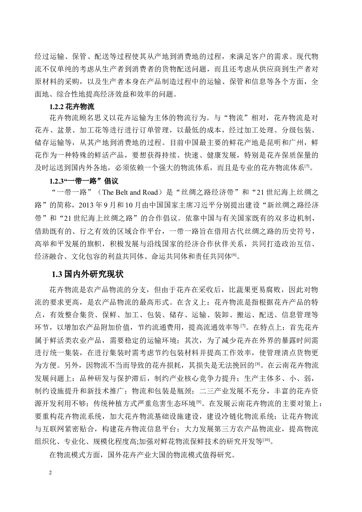 &ldquo;一带一路&rdquo;倡议下云南花卉物流模式研究及构建(2)-16015字.docx 第5页