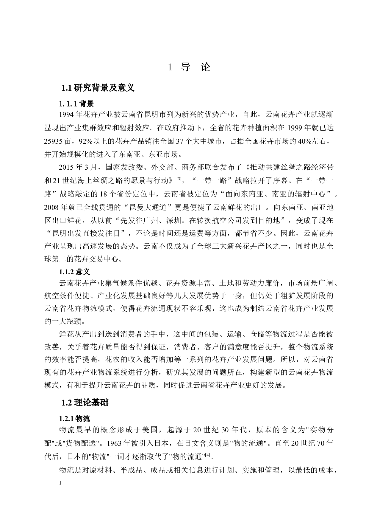 &ldquo;一带一路&rdquo;倡议下云南花卉物流模式研究及构建(2)-16015字.docx 第4页
