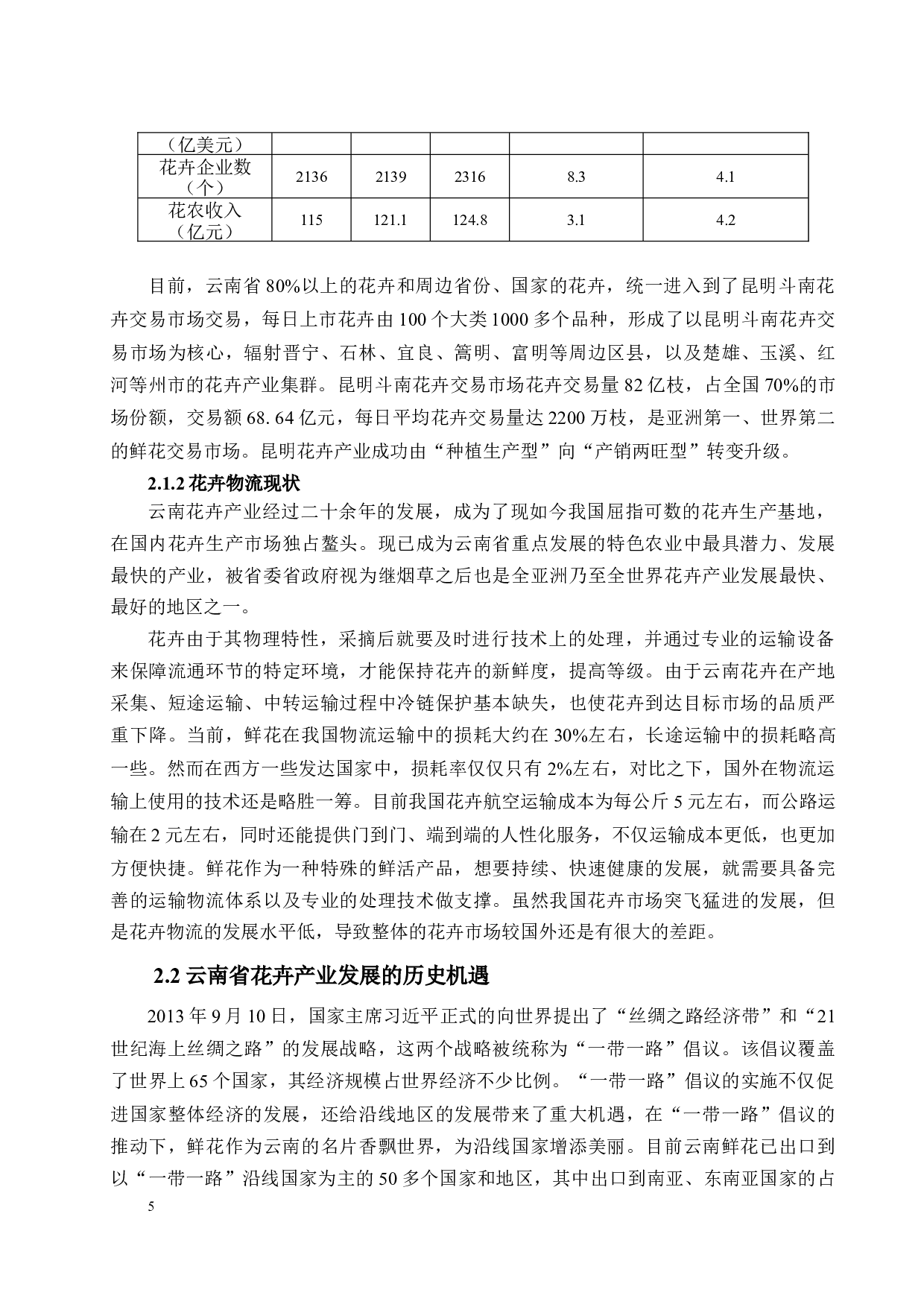 &ldquo;一带一路&rdquo;倡议下云南花卉物流模式研究及构建(2)-16015字.docx 第8页