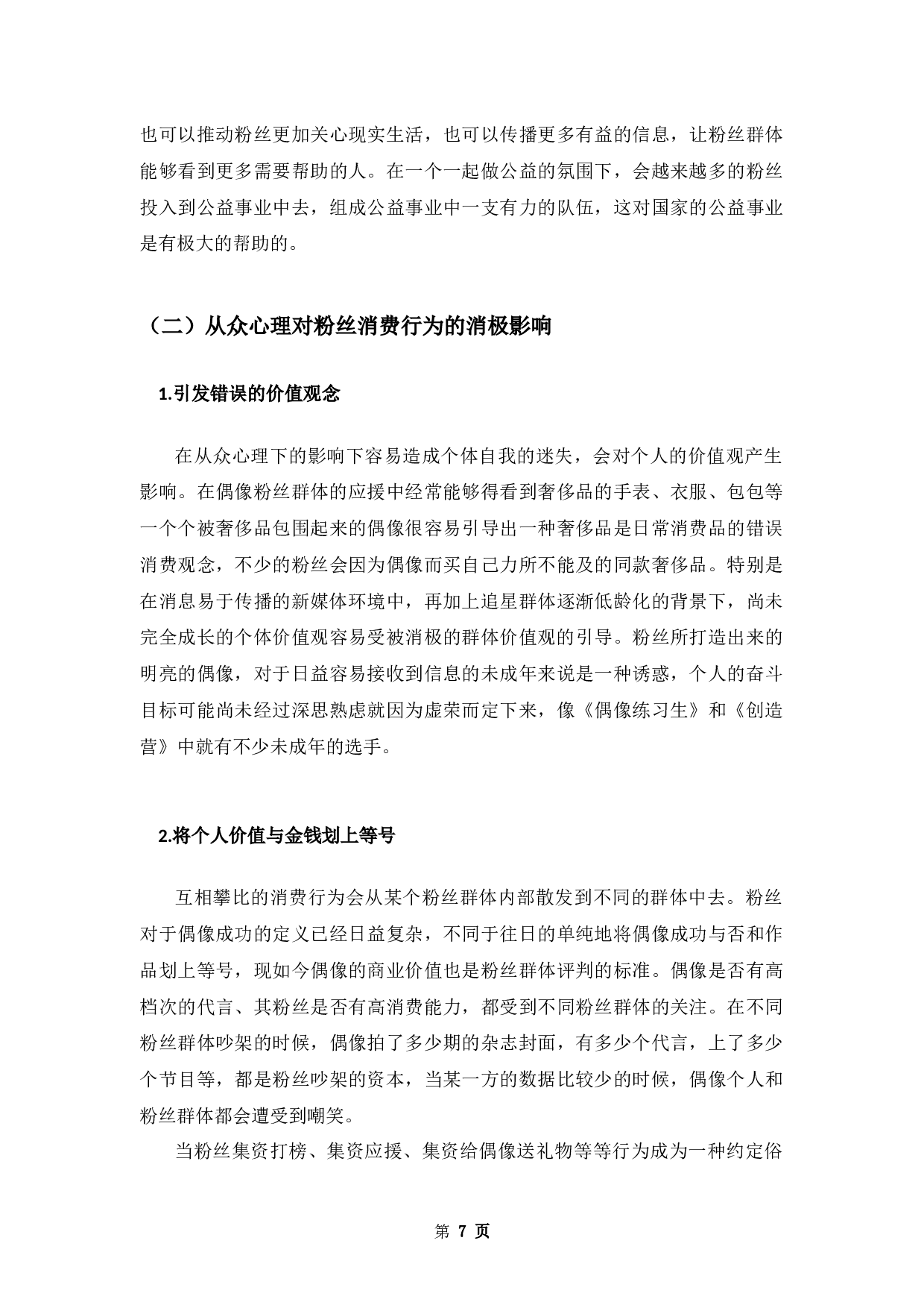 论新媒体环境下从众心理对粉丝消费行为的影响-9136字.docx 第10页