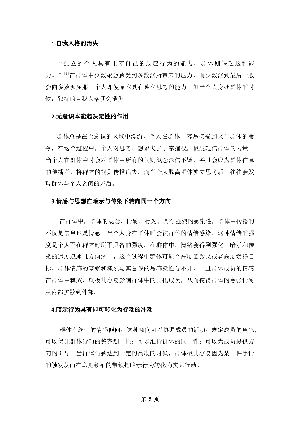 论新媒体环境下从众心理对粉丝消费行为的影响-9136字.docx 第5页