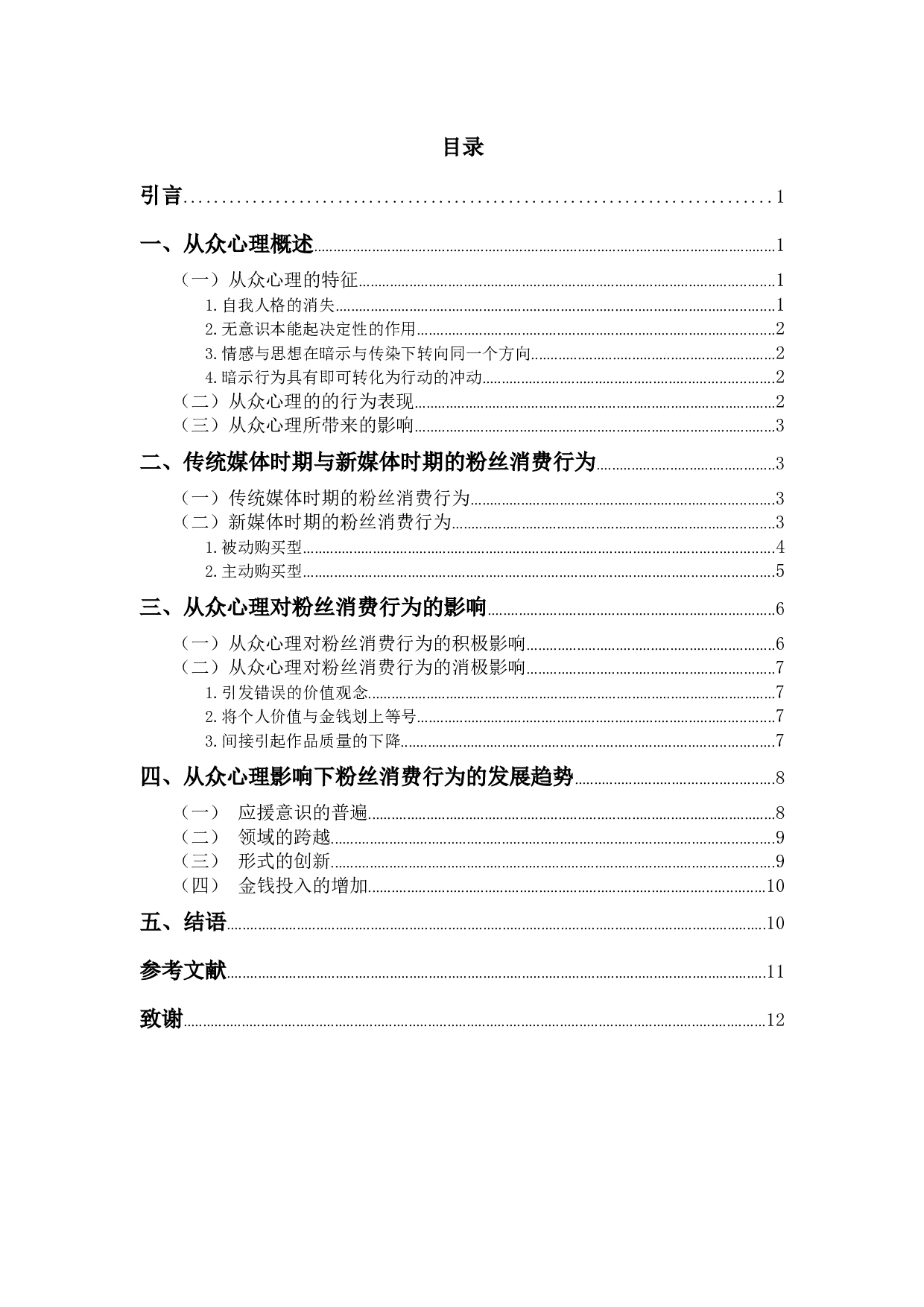 论新媒体环境下从众心理对粉丝消费行为的影响-9136字.docx 第3页