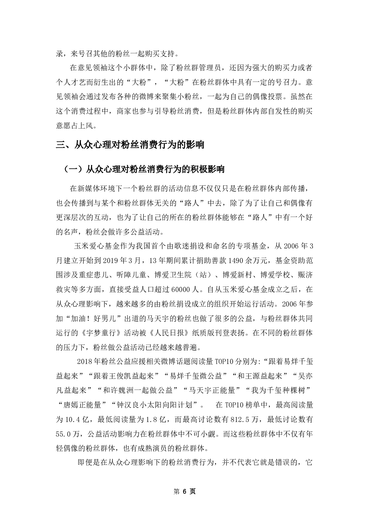 论新媒体环境下从众心理对粉丝消费行为的影响-9136字.docx 第9页