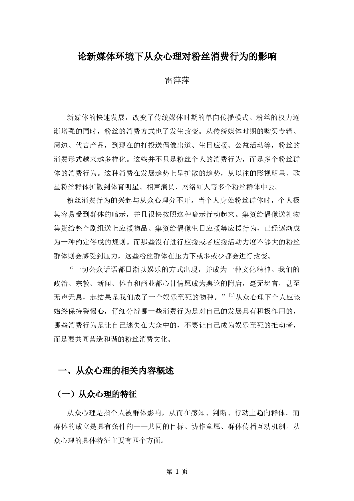 论新媒体环境下从众心理对粉丝消费行为的影响-9136字.docx 第4页