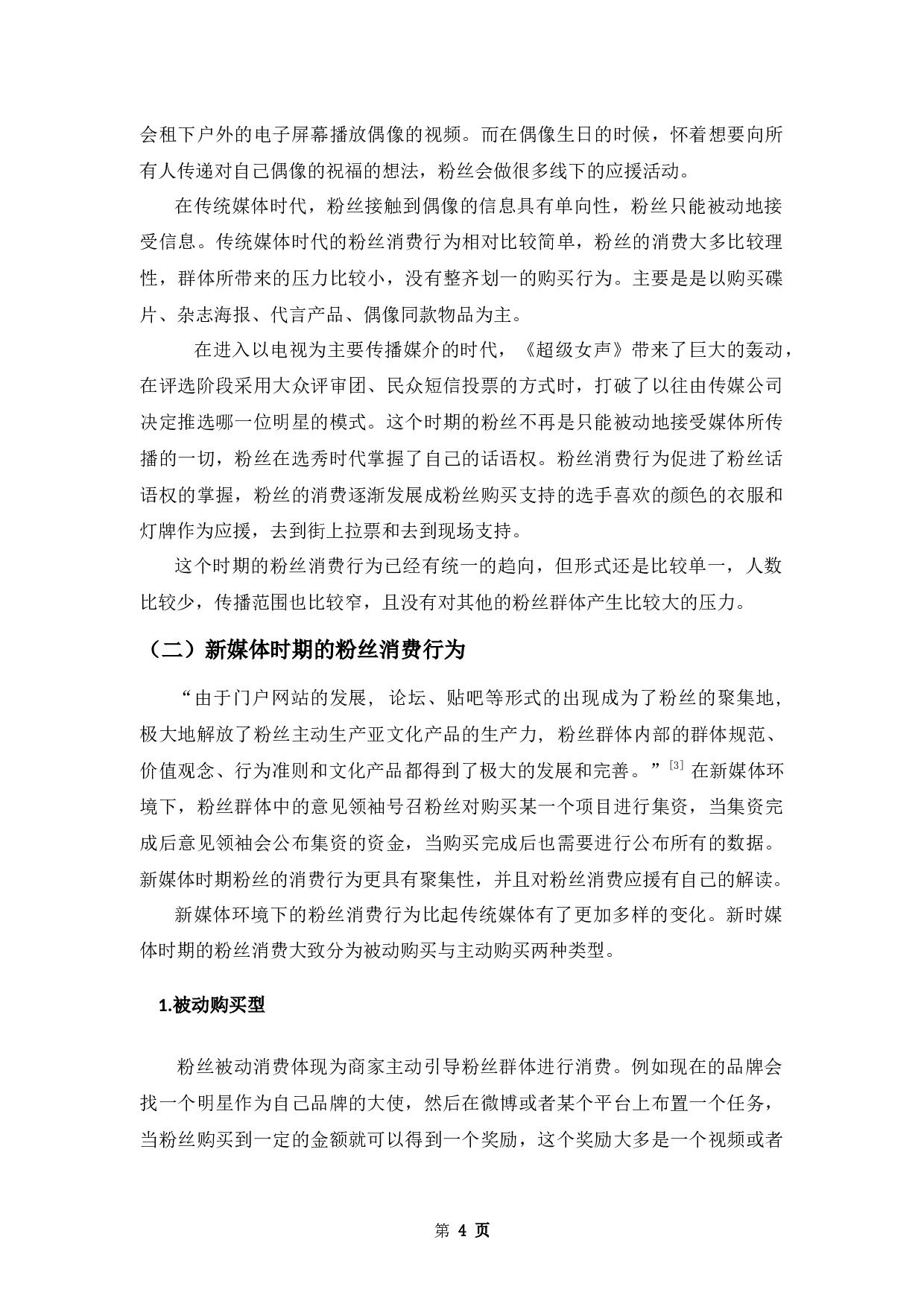 论新媒体环境下从众心理对粉丝消费行为的影响-9136字.docx 第7页