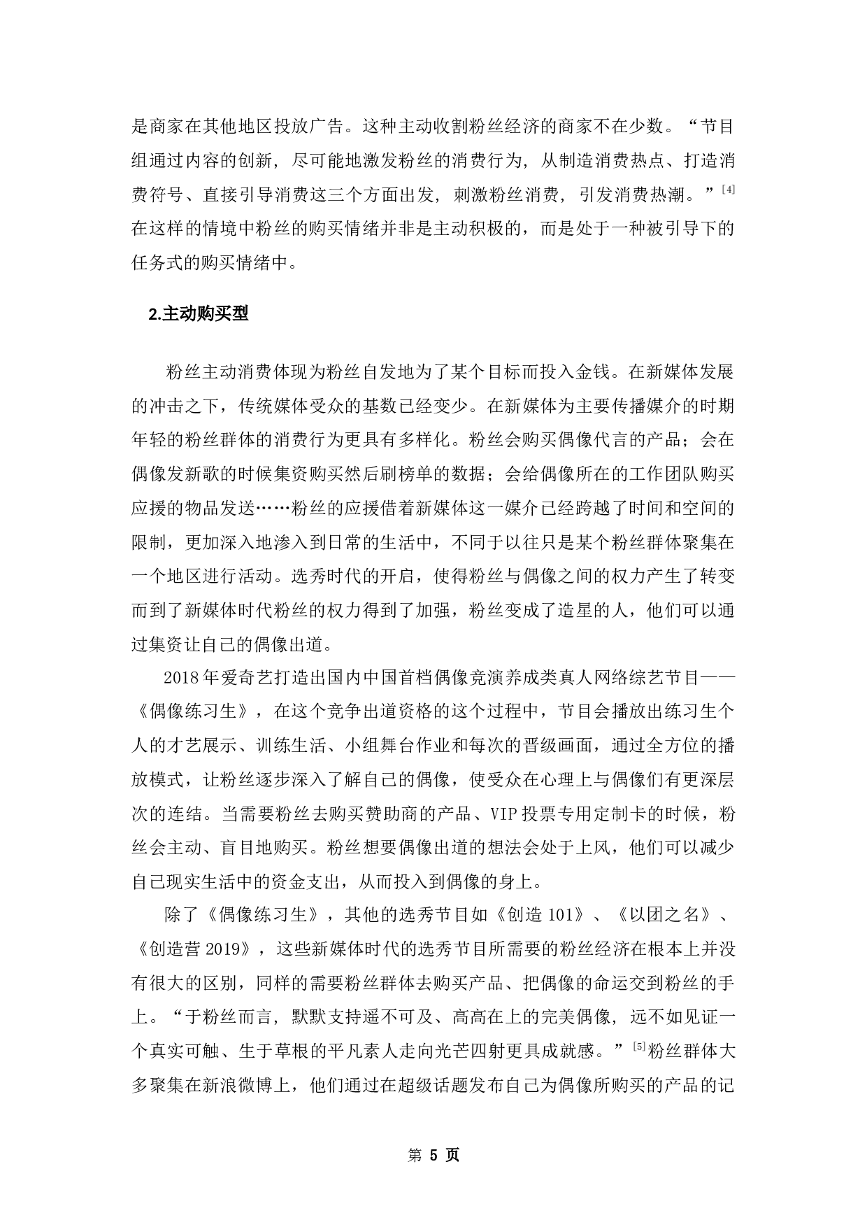 论新媒体环境下从众心理对粉丝消费行为的影响-9136字.docx 第8页