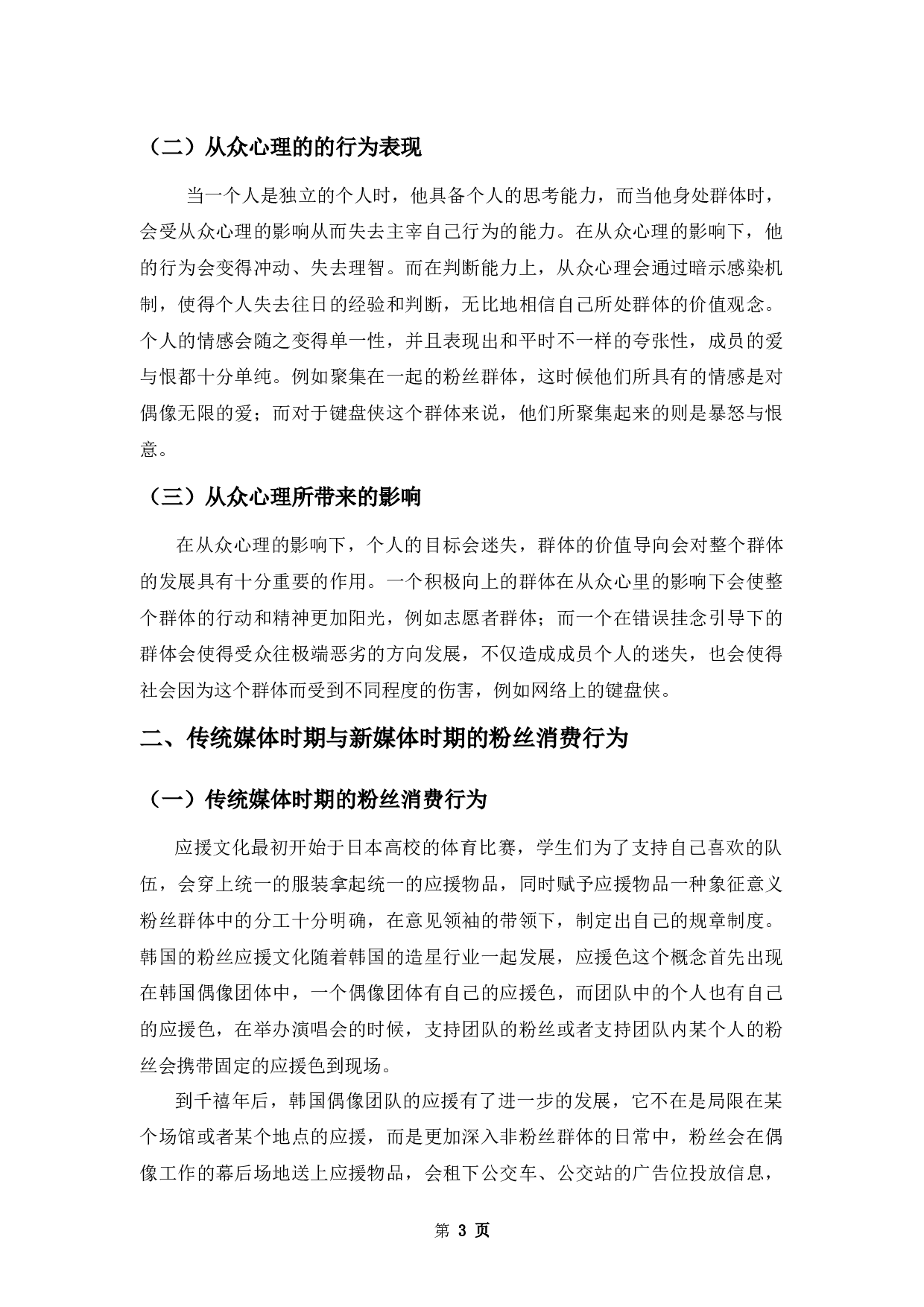 论新媒体环境下从众心理对粉丝消费行为的影响-9136字.docx 第6页