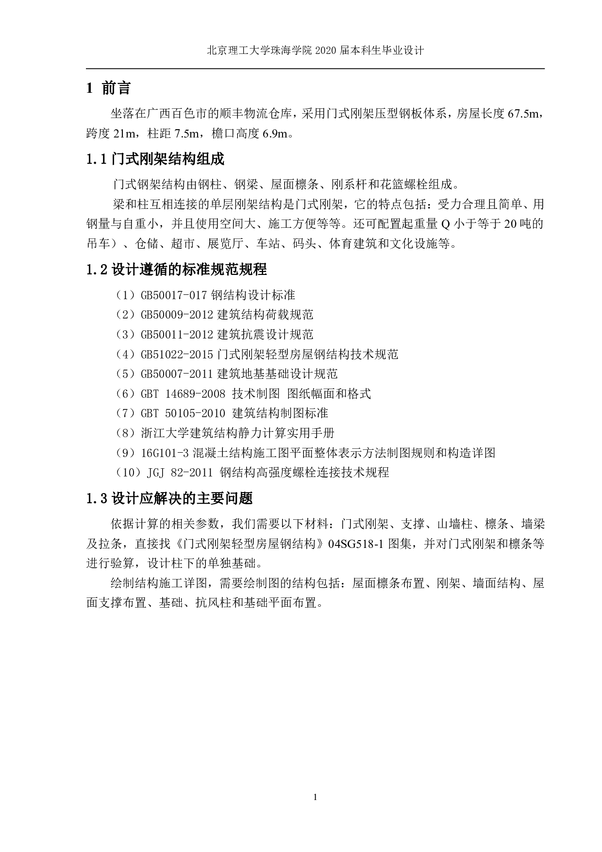 广西百色市顺丰物流仓库门式刚架结构设计-4989字.pdf 第6页