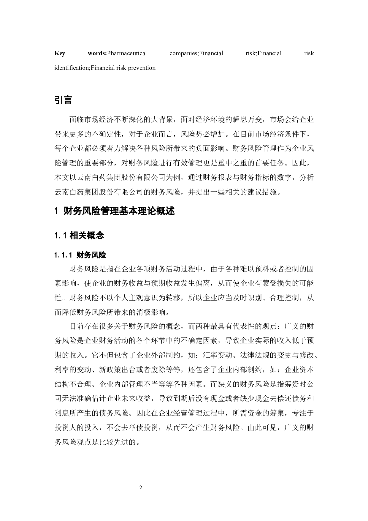 公司财务风险管理研究&mdash;&mdash;以云南白药集团股份有限公司为例-10112字.docx 第4页