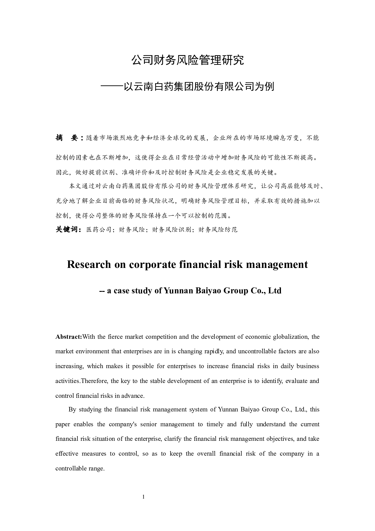 公司财务风险管理研究&mdash;&mdash;以云南白药集团股份有限公司为例-10112字.docx 第3页
