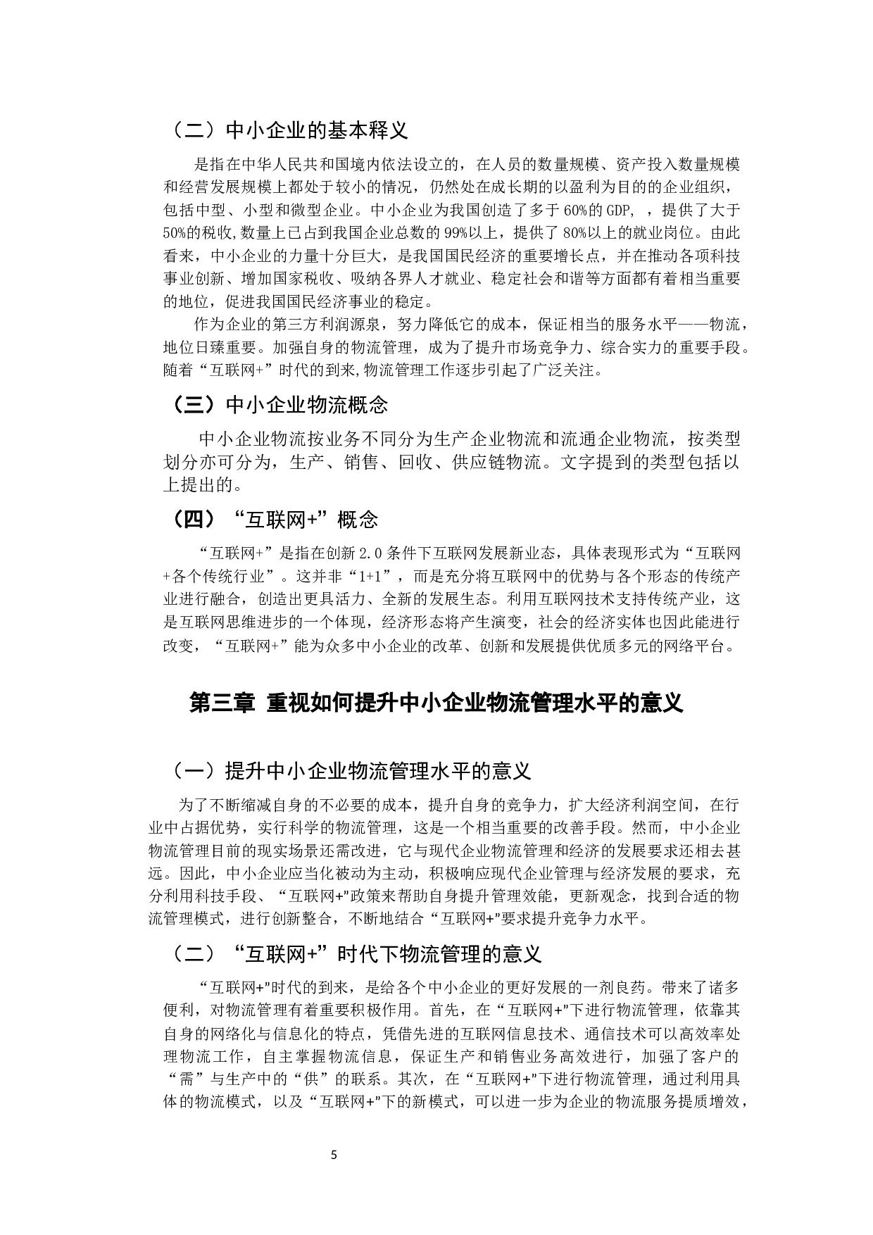 &ldquo;互联网+&rdquo;提升中小企业物流管理水平-14974字.docx 第7页