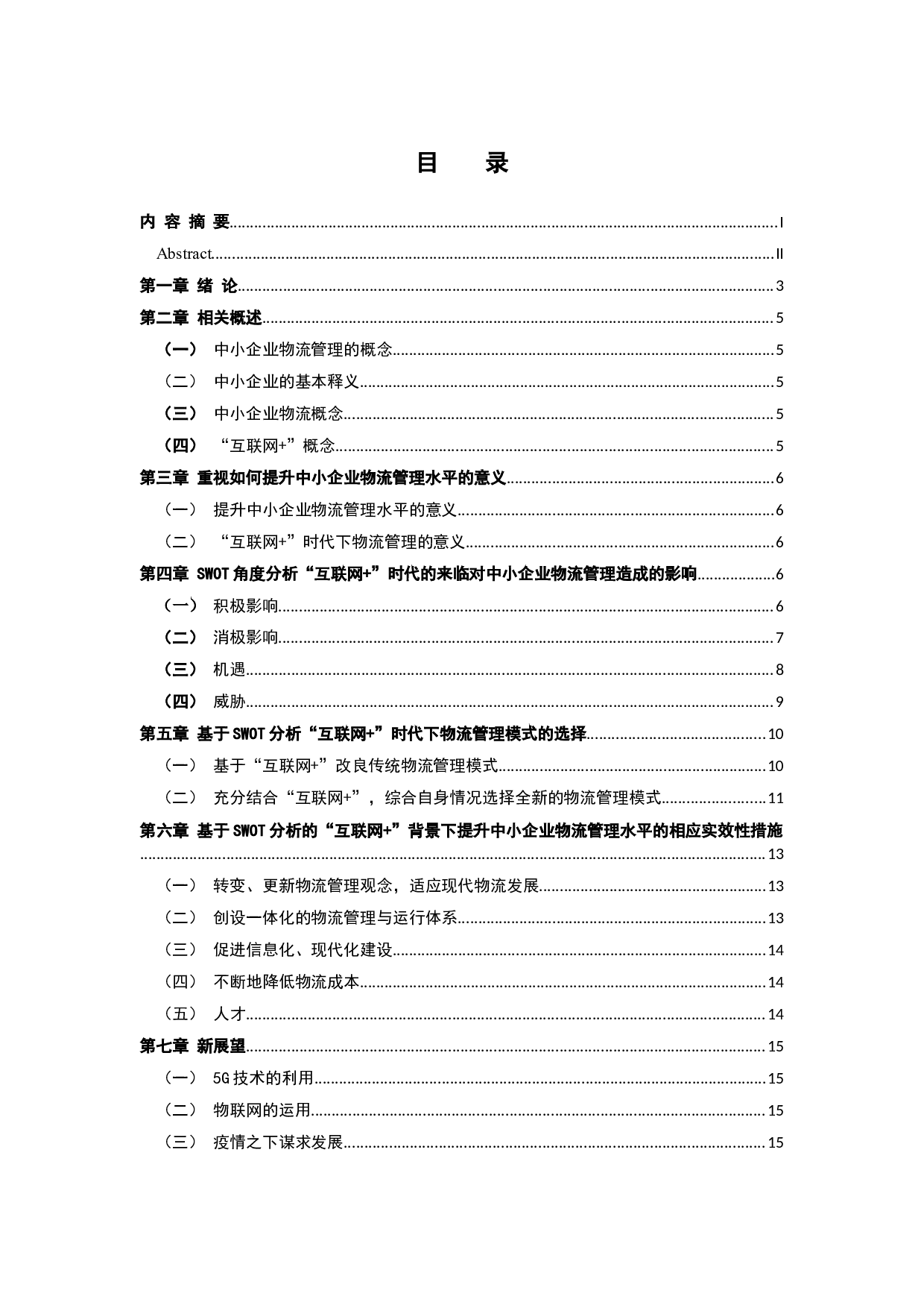 &ldquo;互联网+&rdquo;提升中小企业物流管理水平-14974字.docx 第3页