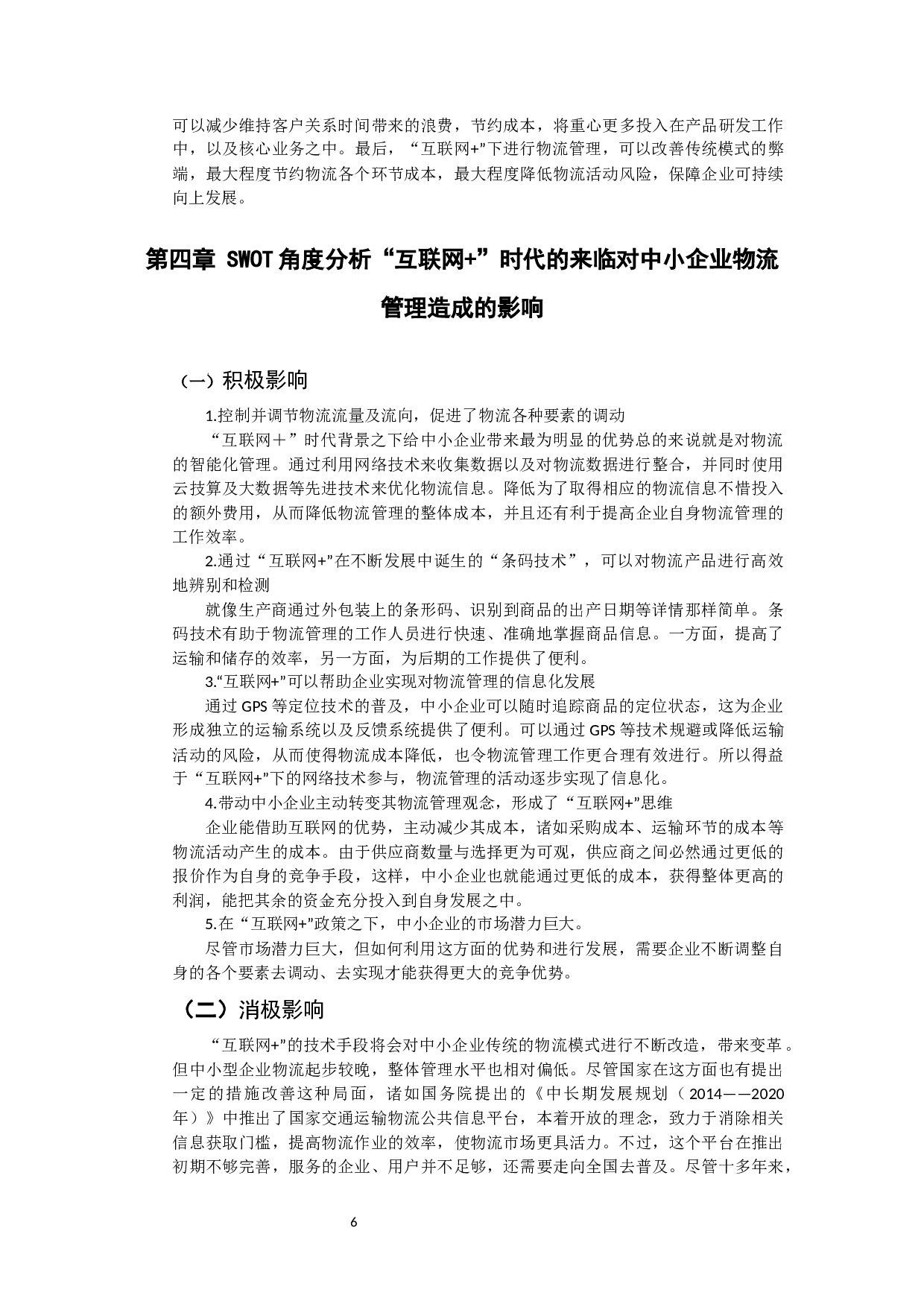 &ldquo;互联网+&rdquo;提升中小企业物流管理水平-14974字.docx 第8页