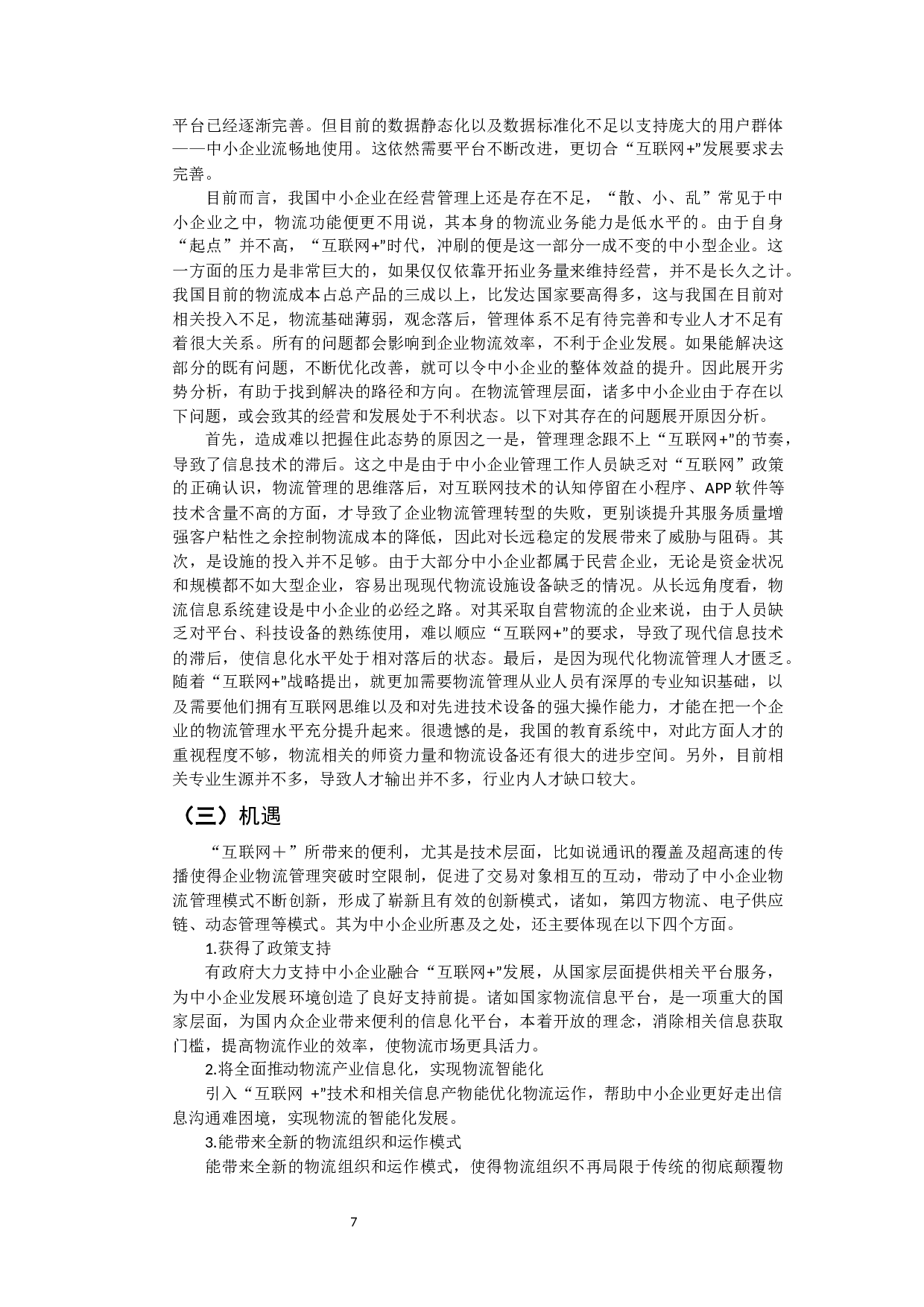 &ldquo;互联网+&rdquo;提升中小企业物流管理水平-14974字.docx 第9页