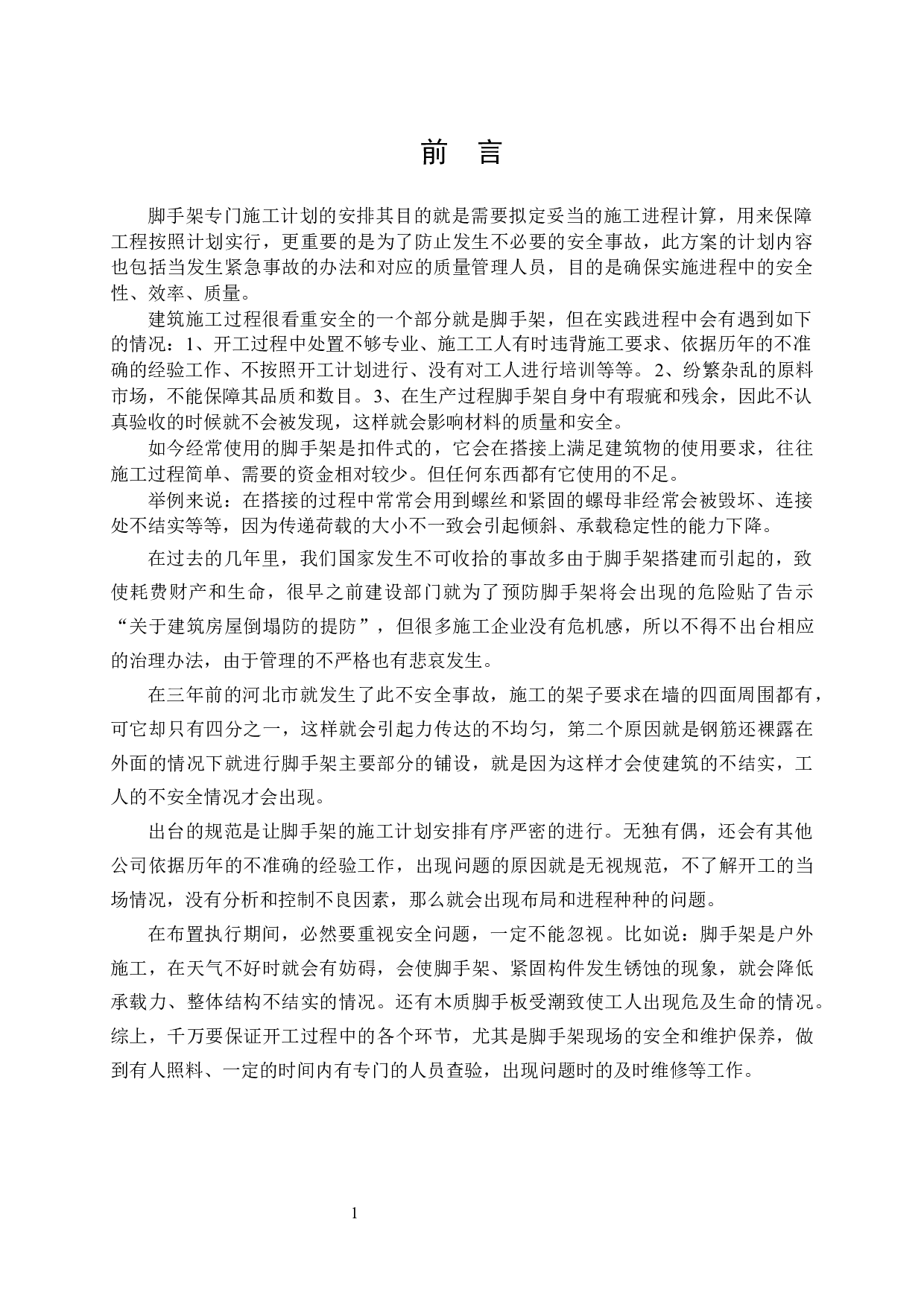 延吉万达A区1楼脚手架专项施工方案设计-15585字.docx 第3页
