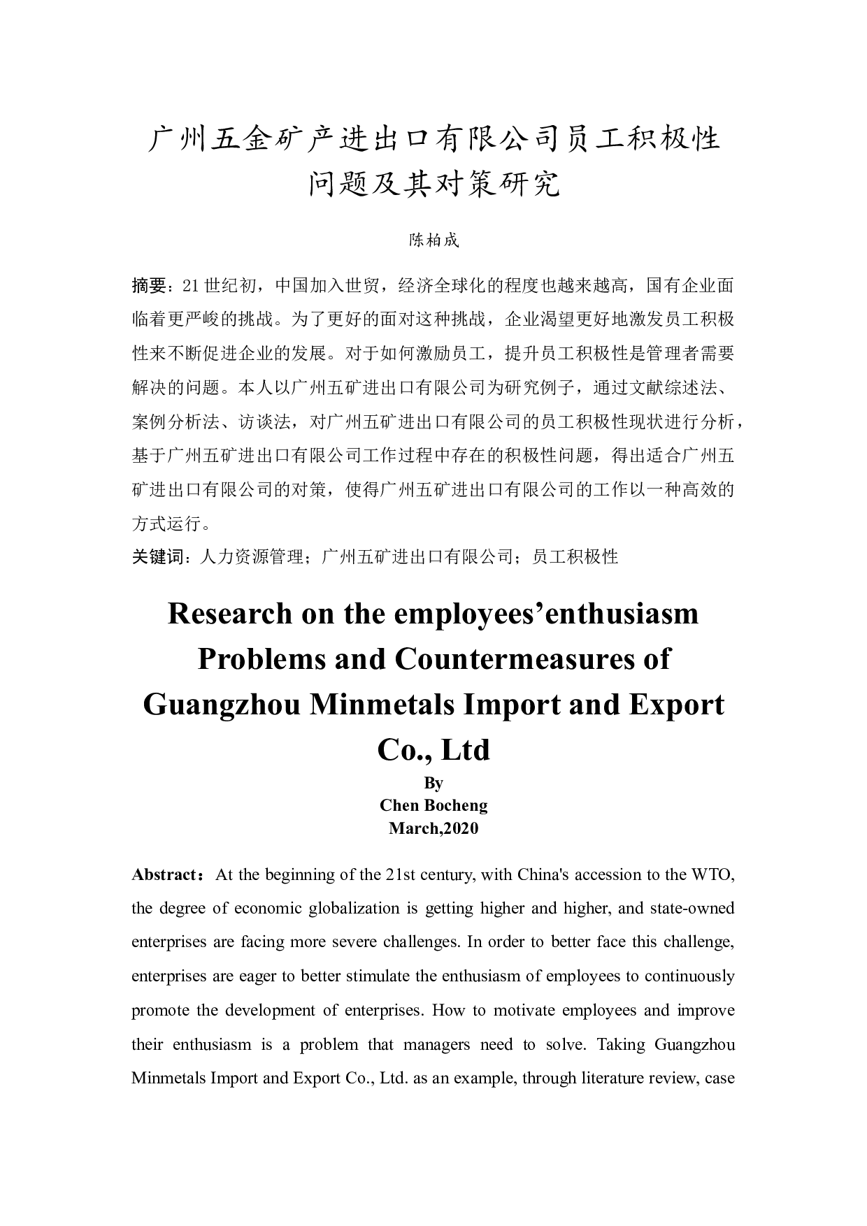 广州五金矿产进出口有限公司员工积极性问题及其对策研究-11674字.docx 第3页