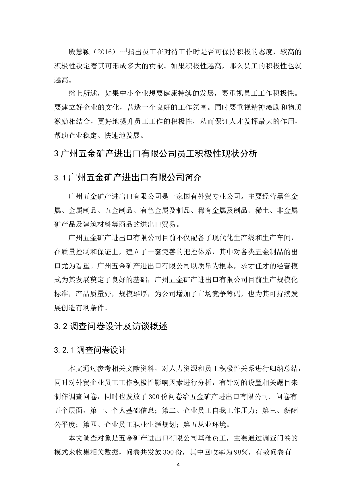 广州五金矿产进出口有限公司员工积极性问题及其对策研究-11674字.docx 第8页