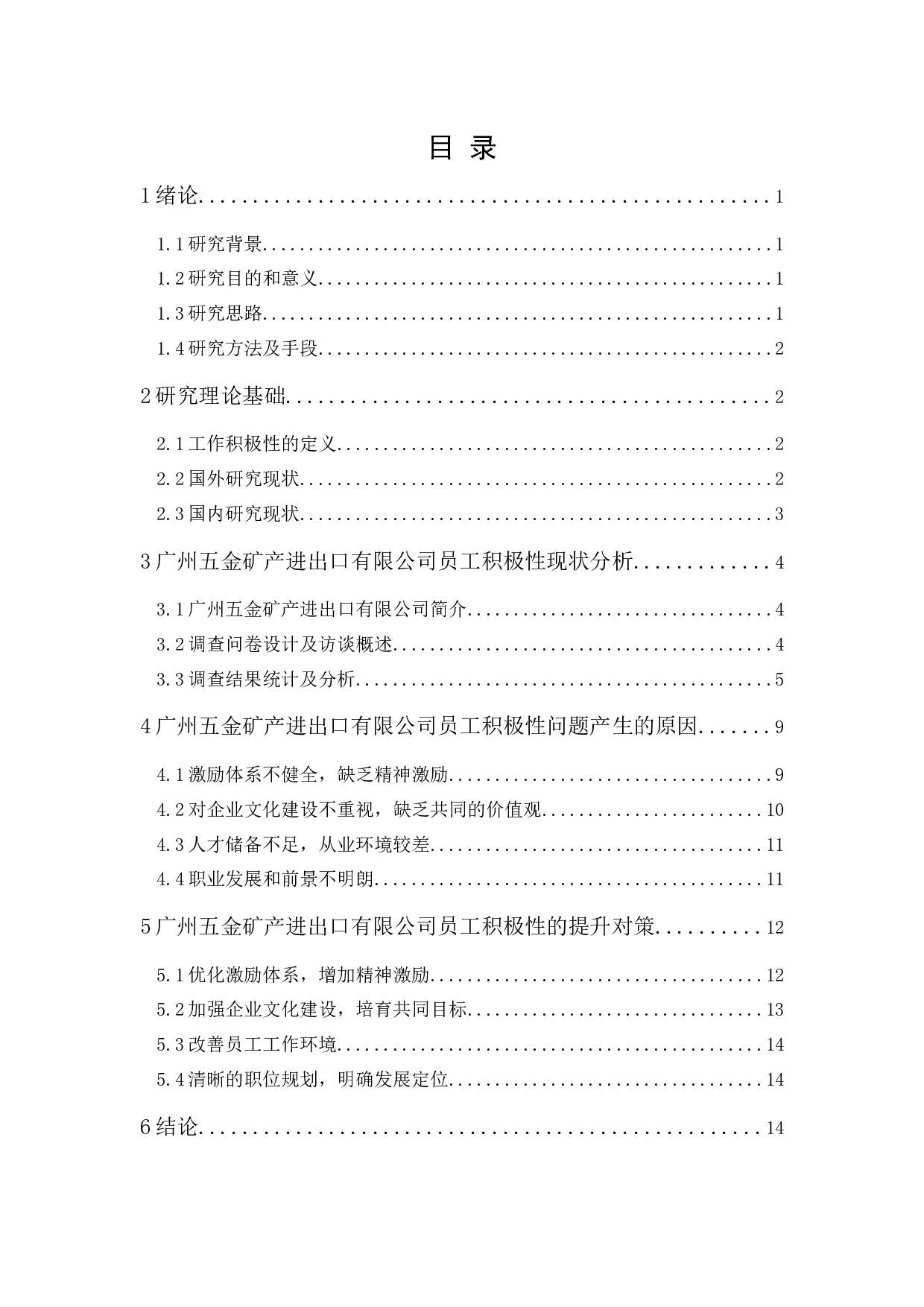 广州五金矿产进出口有限公司员工积极性问题及其对策研究-11674字.docx 第1页