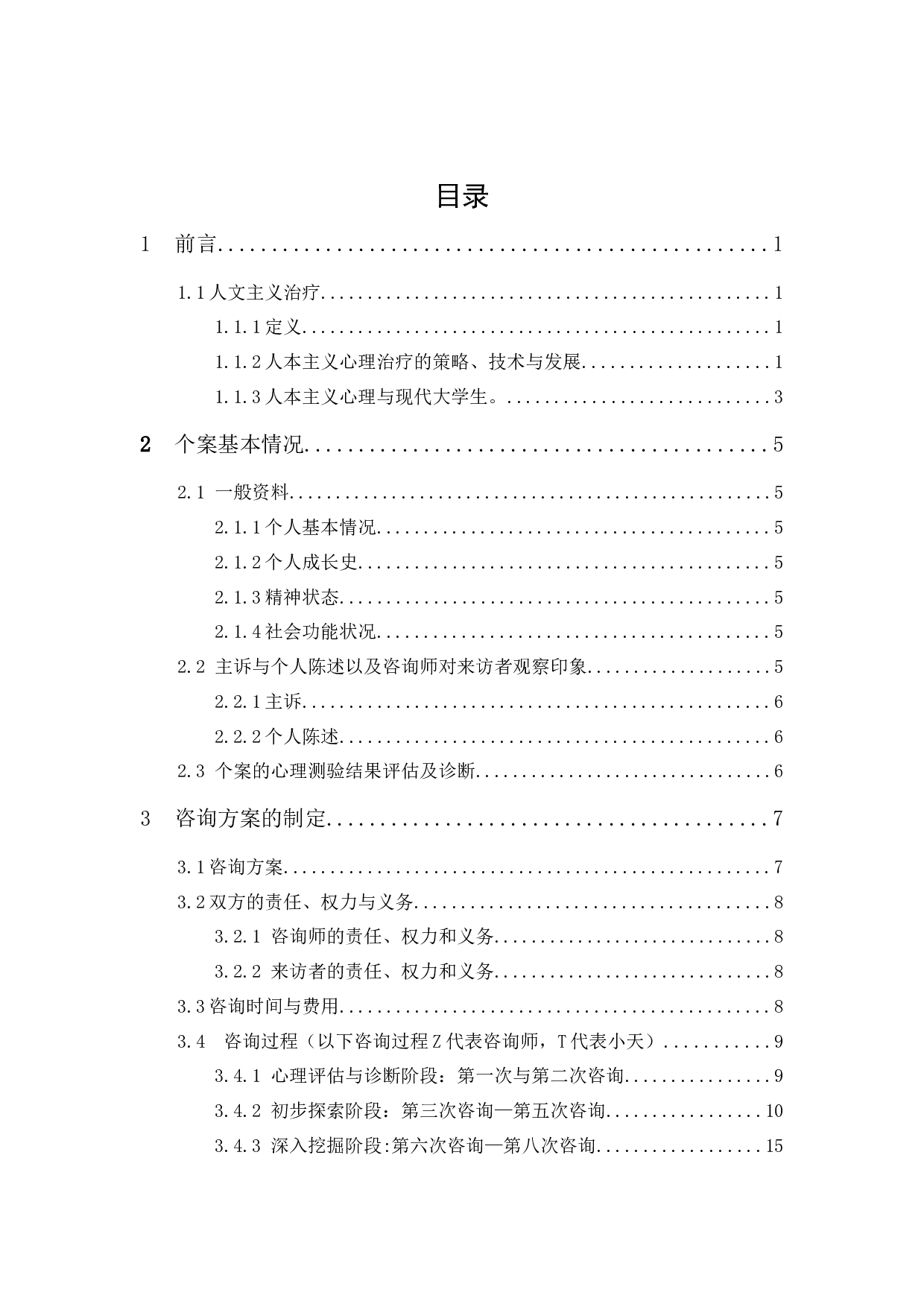 一例大学生人本主义治疗案例报告-25075字.docx 第1页