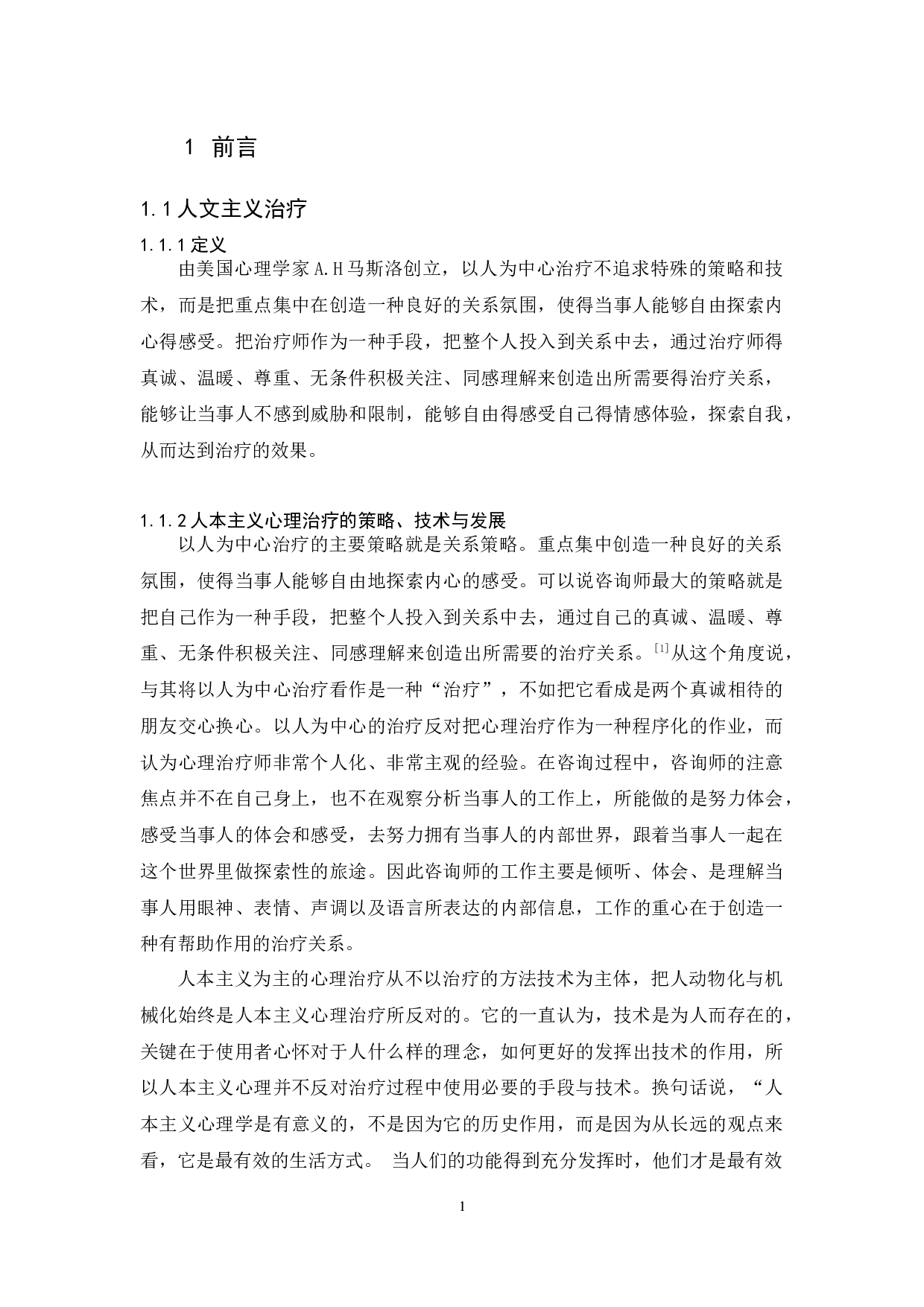 一例大学生人本主义治疗案例报告-25075字.docx 第5页