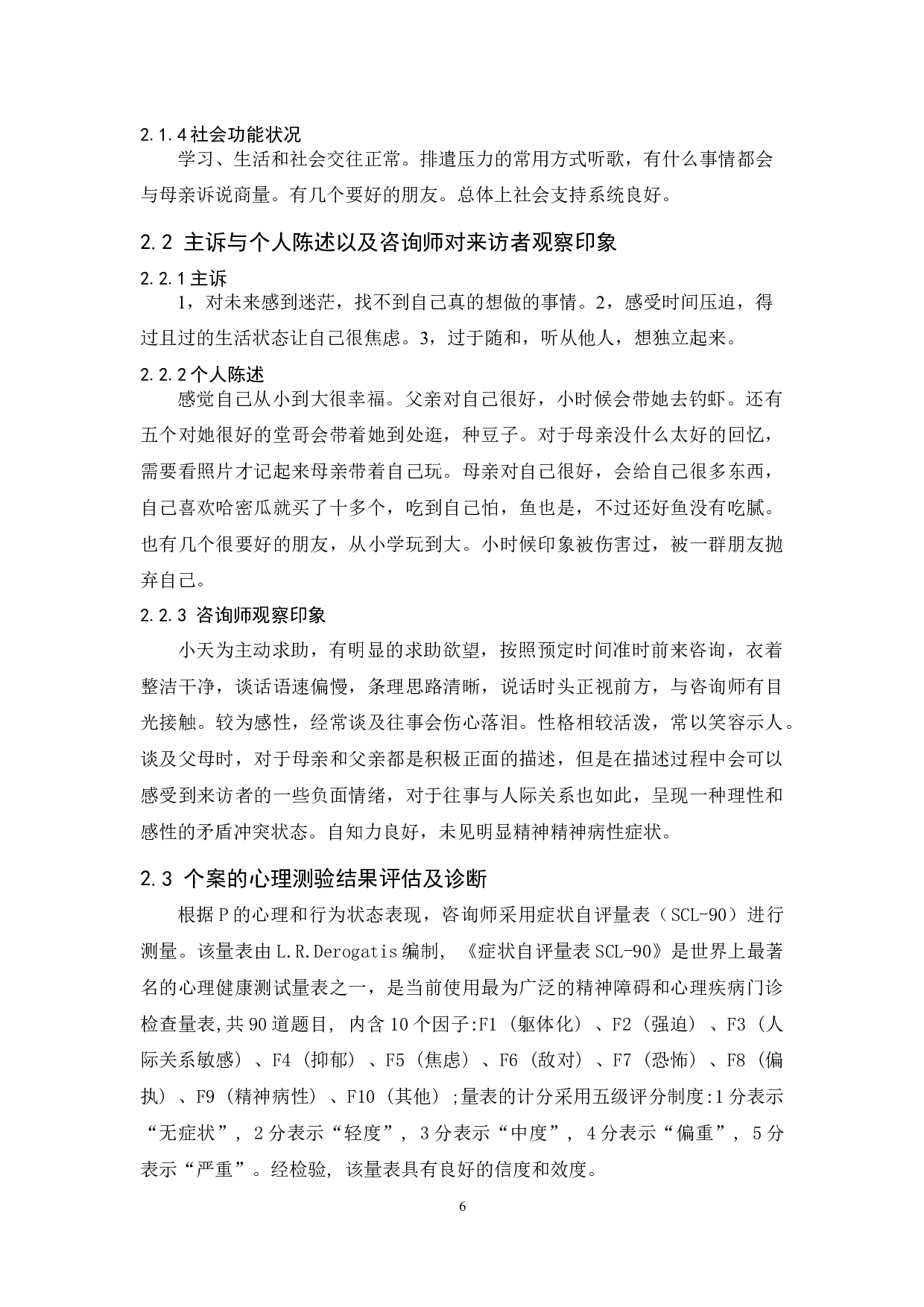 一例大学生人本主义治疗案例报告-25075字.docx 第10页