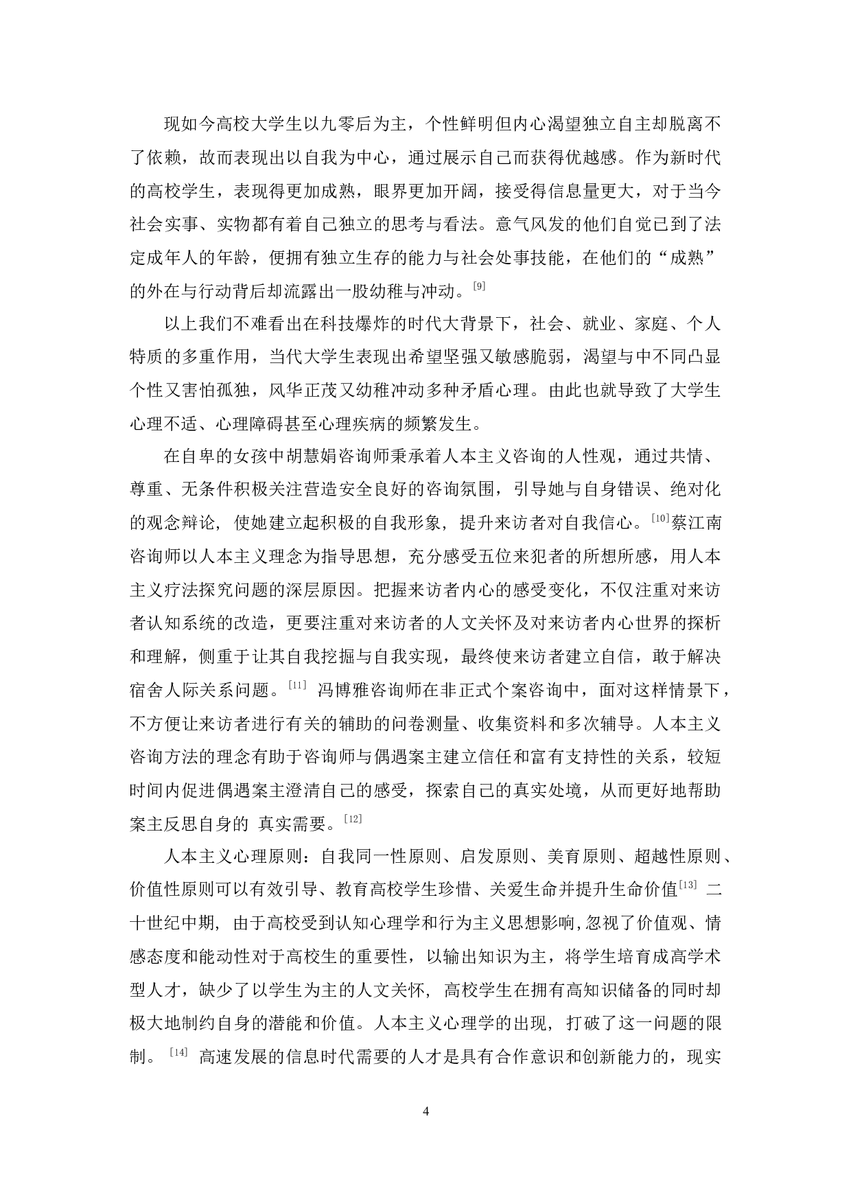 一例大学生人本主义治疗案例报告-25075字.docx 第8页