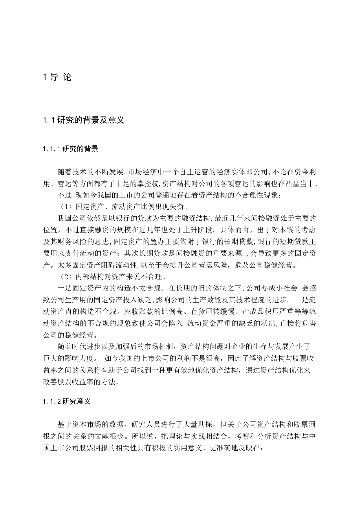 公司资产结构与股票收益率关系研究-8906字.docx 第4页