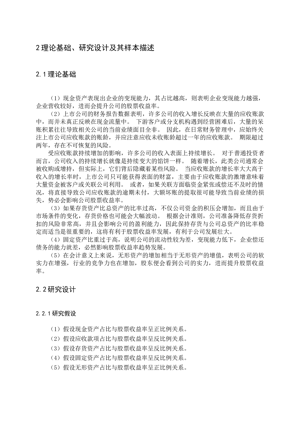 公司资产结构与股票收益率关系研究-8906字.docx 第8页