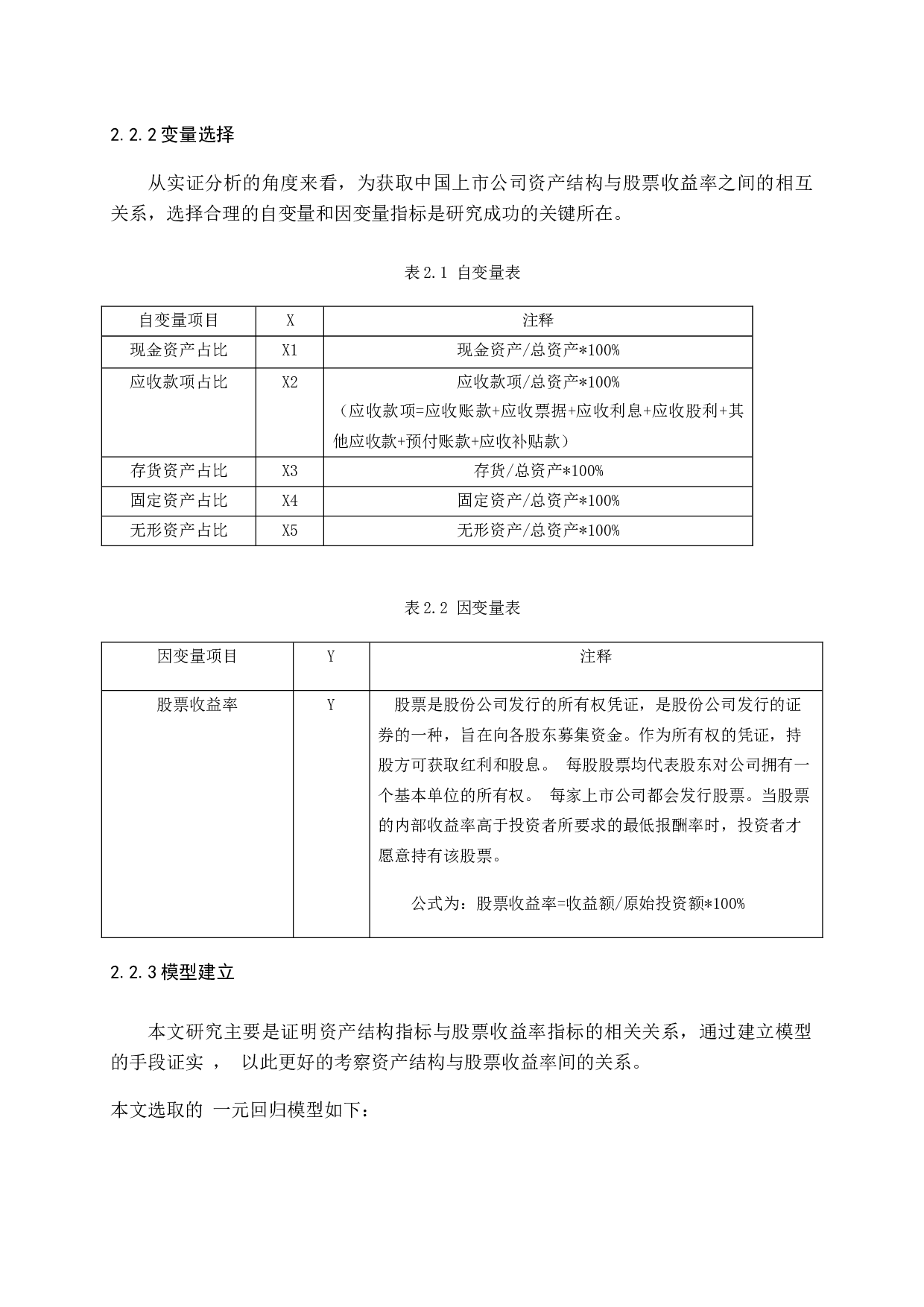 公司资产结构与股票收益率关系研究-8906字.docx 第9页