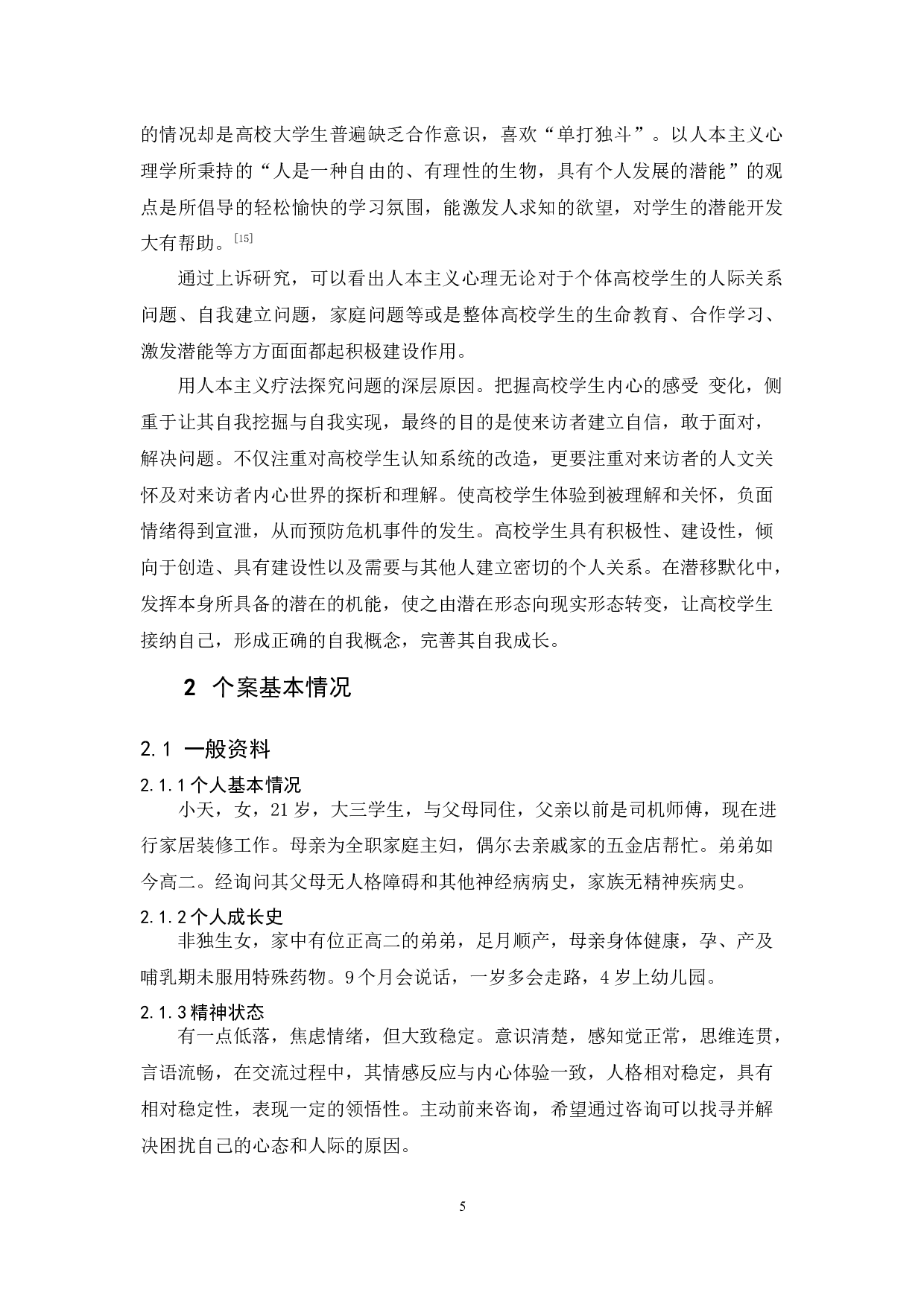 一例大学生人本主义治疗案例报告-25075字.docx 第9页