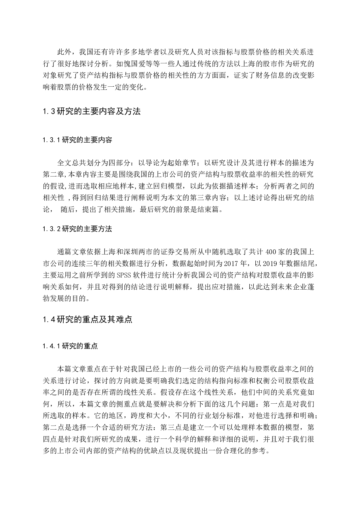 公司资产结构与股票收益率关系研究-8906字.docx 第6页