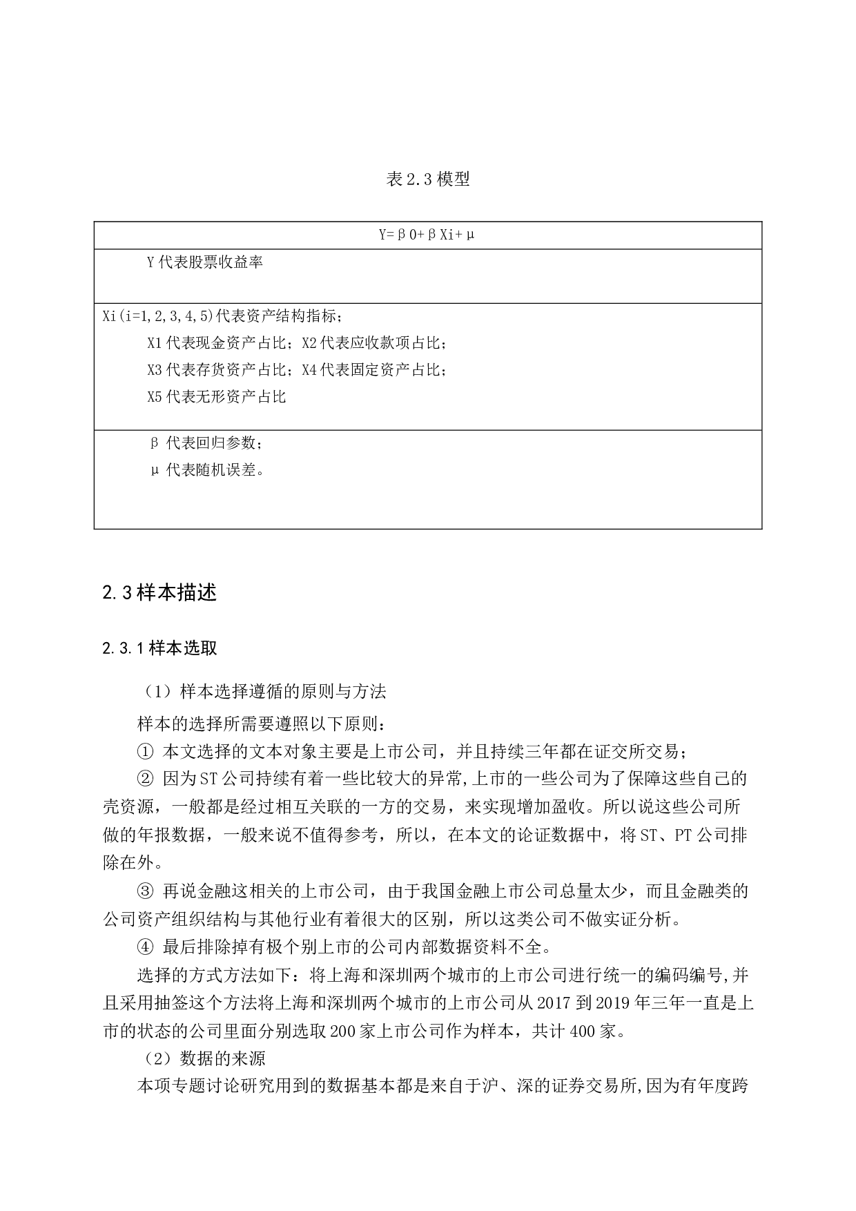 公司资产结构与股票收益率关系研究-8906字.docx 第10页