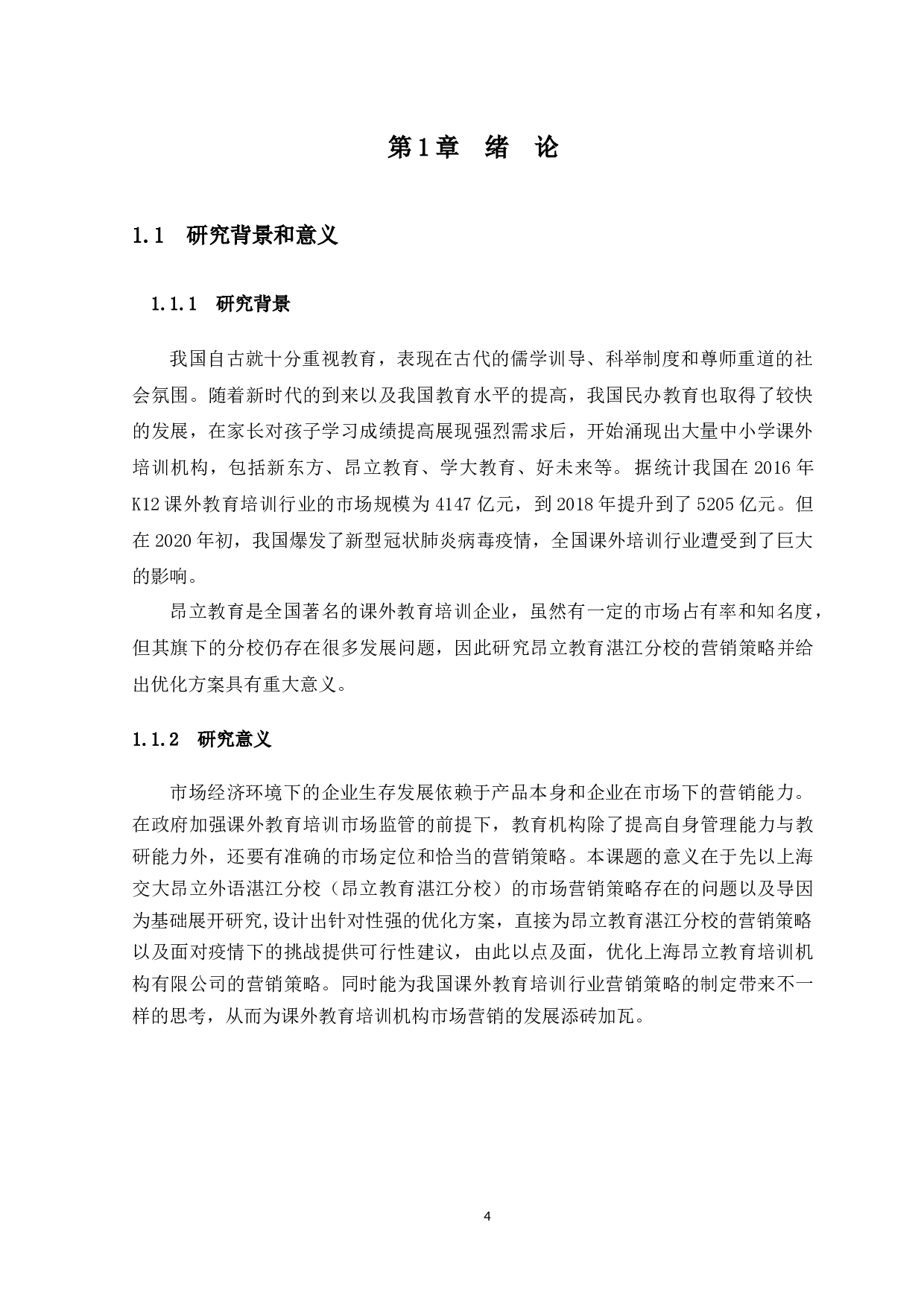 课外教育培训机构的营销策略研究&mdash;&mdash;以上海交大昂立外语湛江分校为例-12135字.docx 第4页