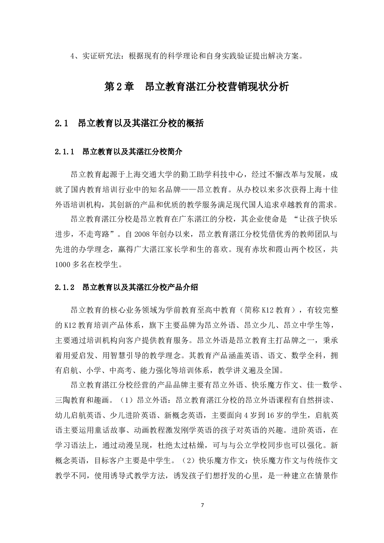 课外教育培训机构的营销策略研究&mdash;&mdash;以上海交大昂立外语湛江分校为例-12135字.docx 第7页