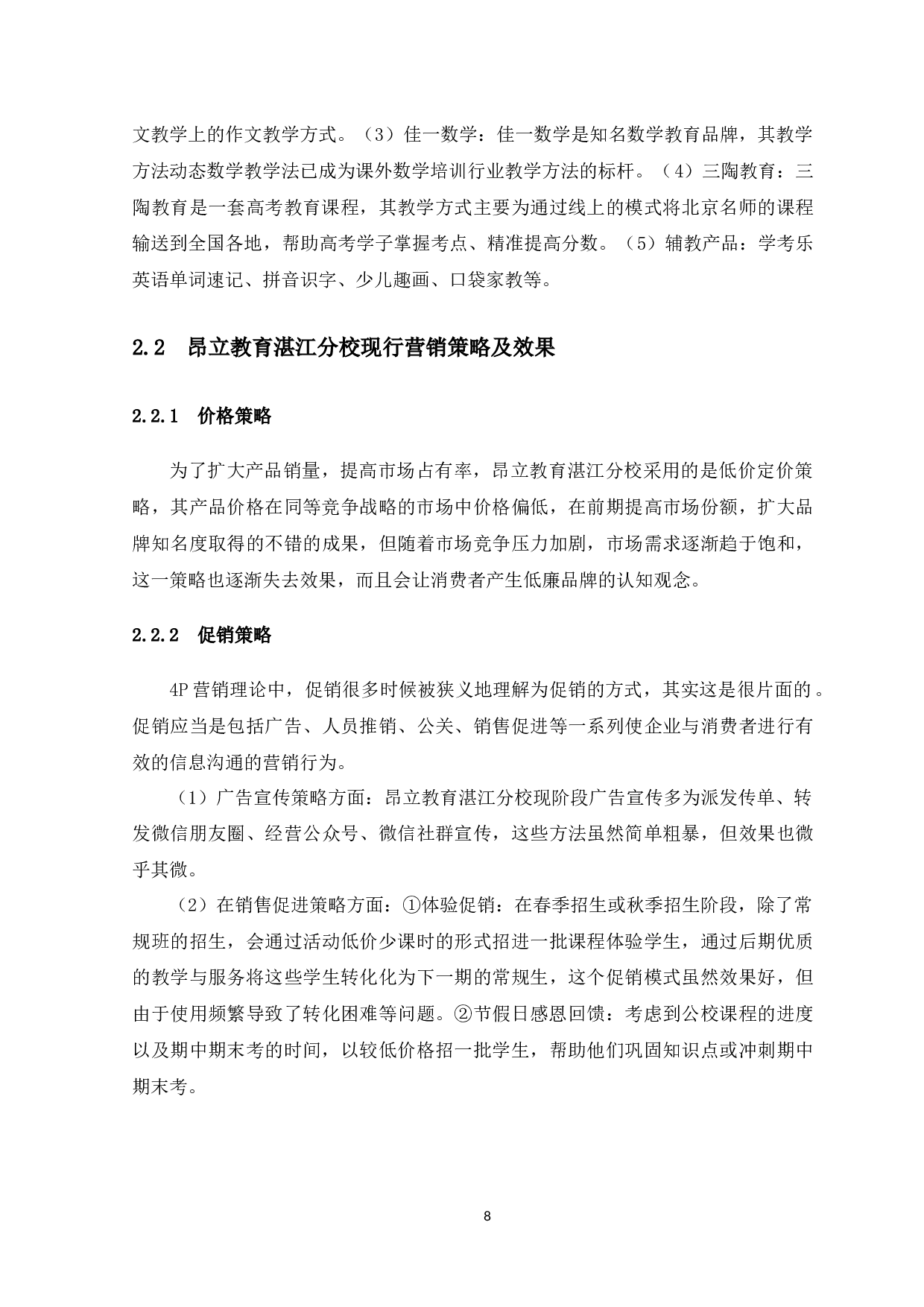 课外教育培训机构的营销策略研究&mdash;&mdash;以上海交大昂立外语湛江分校为例-12135字.docx 第8页