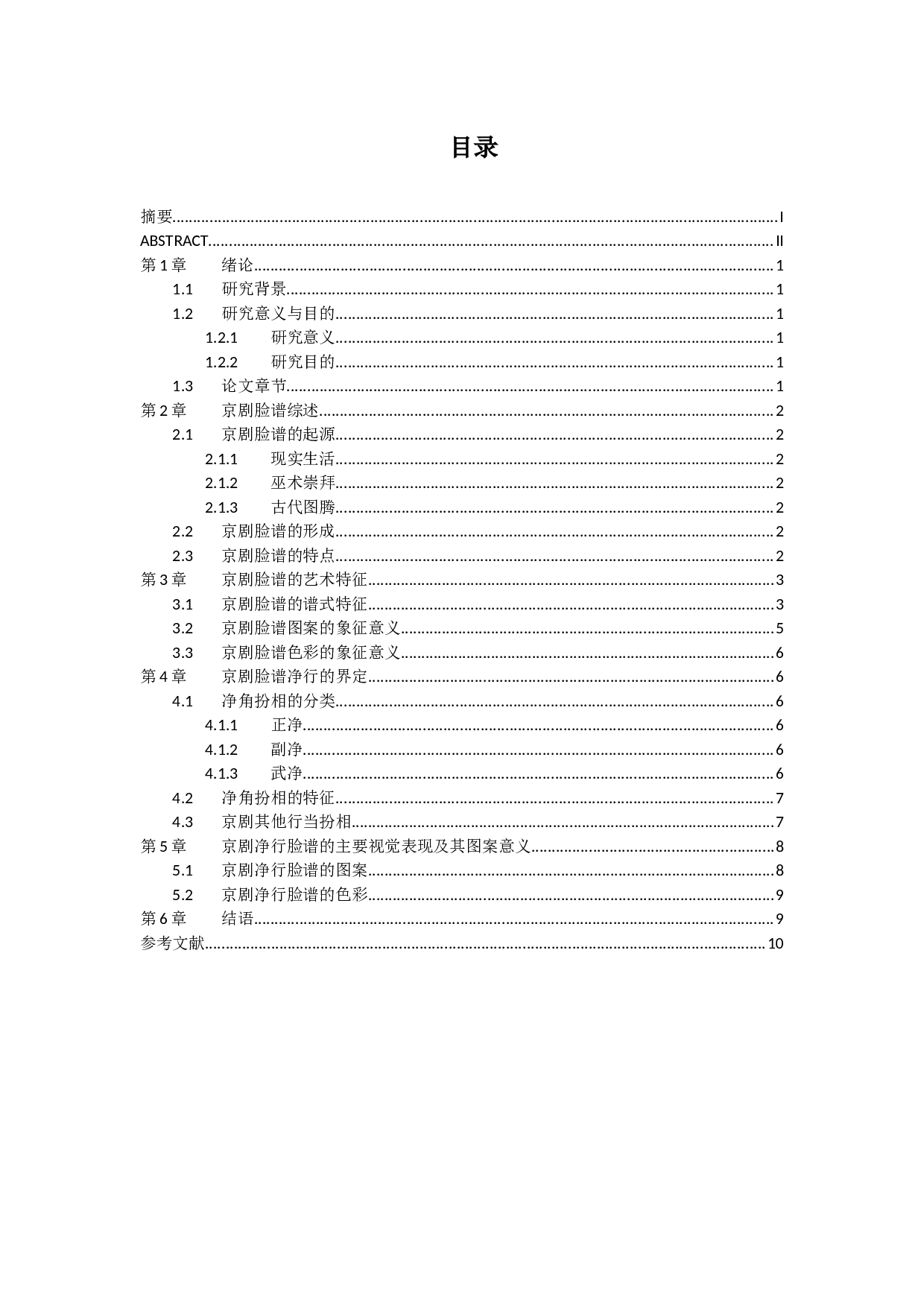 浅析京剧脸谱的色彩以净行为例-9333字.docx 第2页