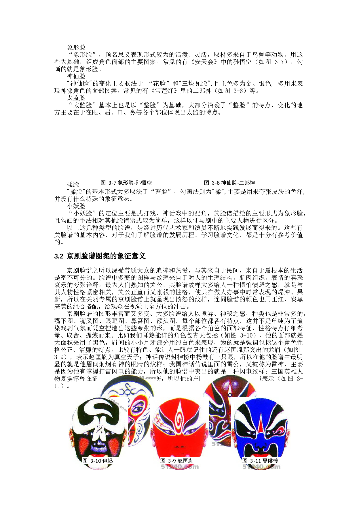 浅析京剧脸谱的色彩以净行为例-9333字.docx 第8页