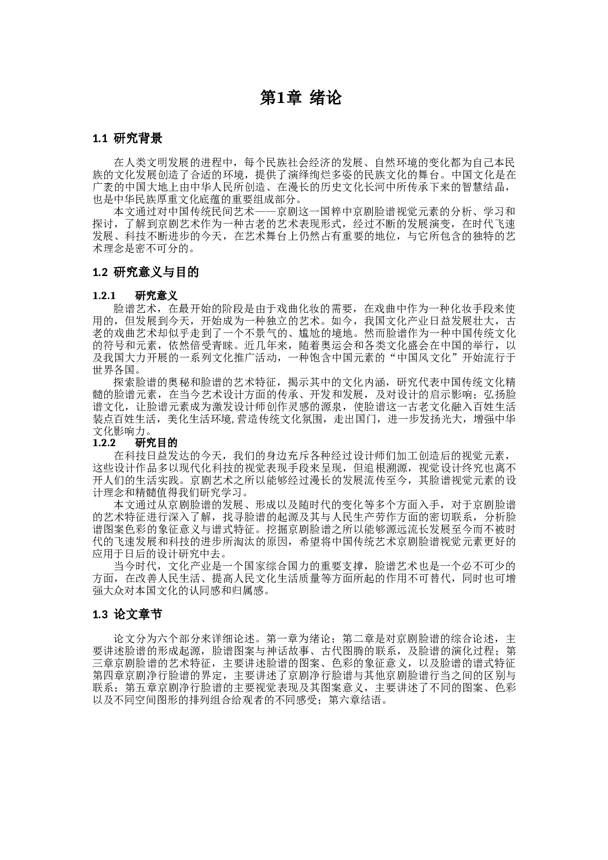 浅析京剧脸谱的色彩以净行为例-9333字.docx 第5页