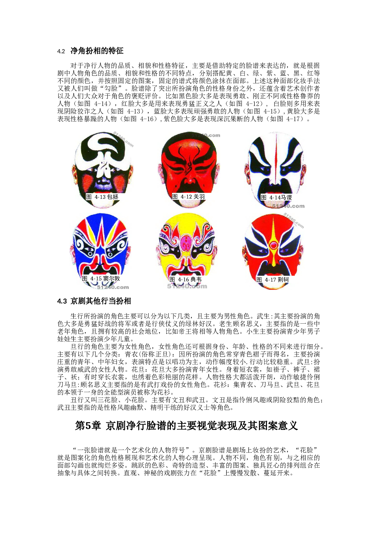浅析京剧脸谱的色彩以净行为例-9333字.docx 第10页