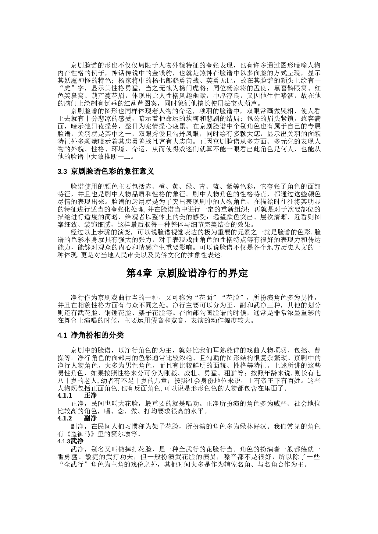 浅析京剧脸谱的色彩以净行为例-9333字.docx 第9页