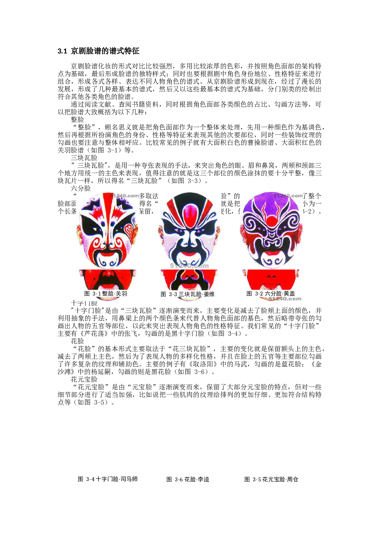 浅析京剧脸谱的色彩以净行为例-9333字.docx 第7页