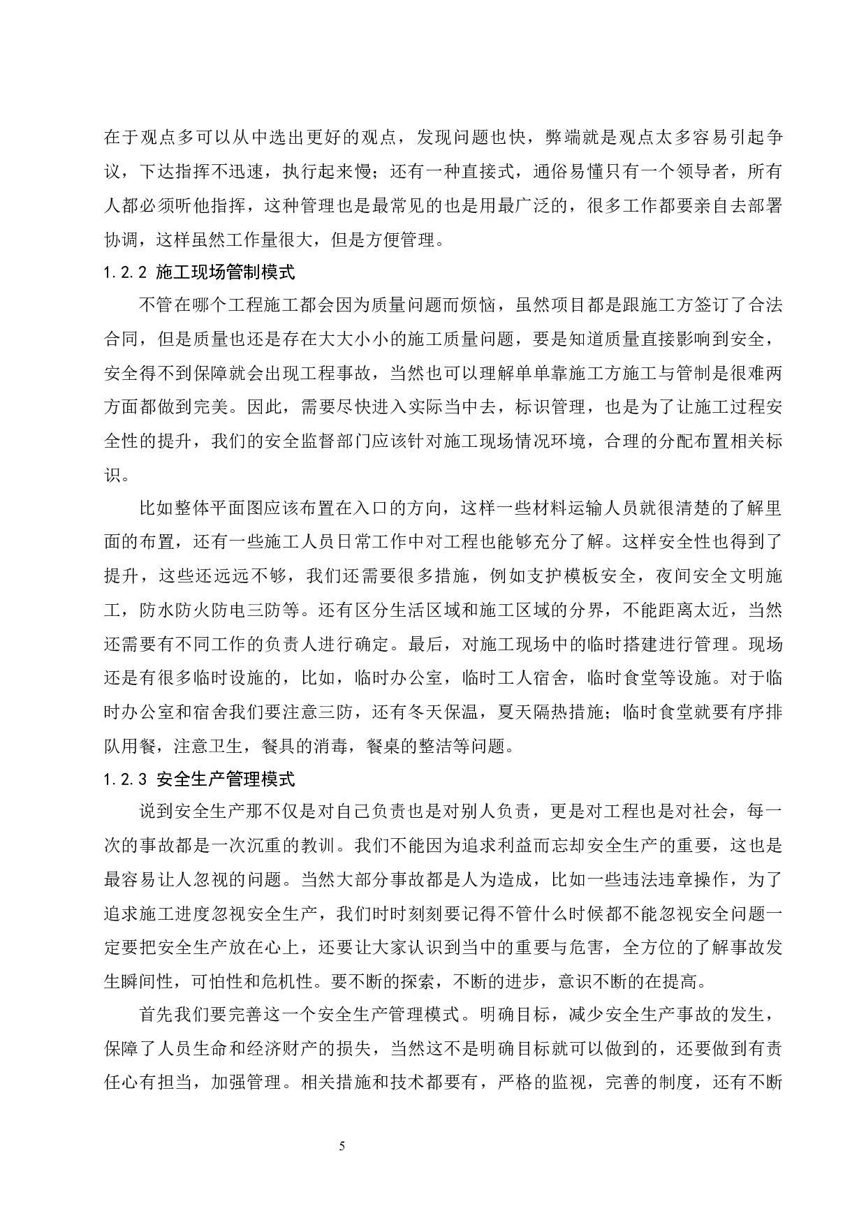 建筑工程施工安全管理分析-----以文昌锦山镇管道工程为例-7878字.docx 第5页
