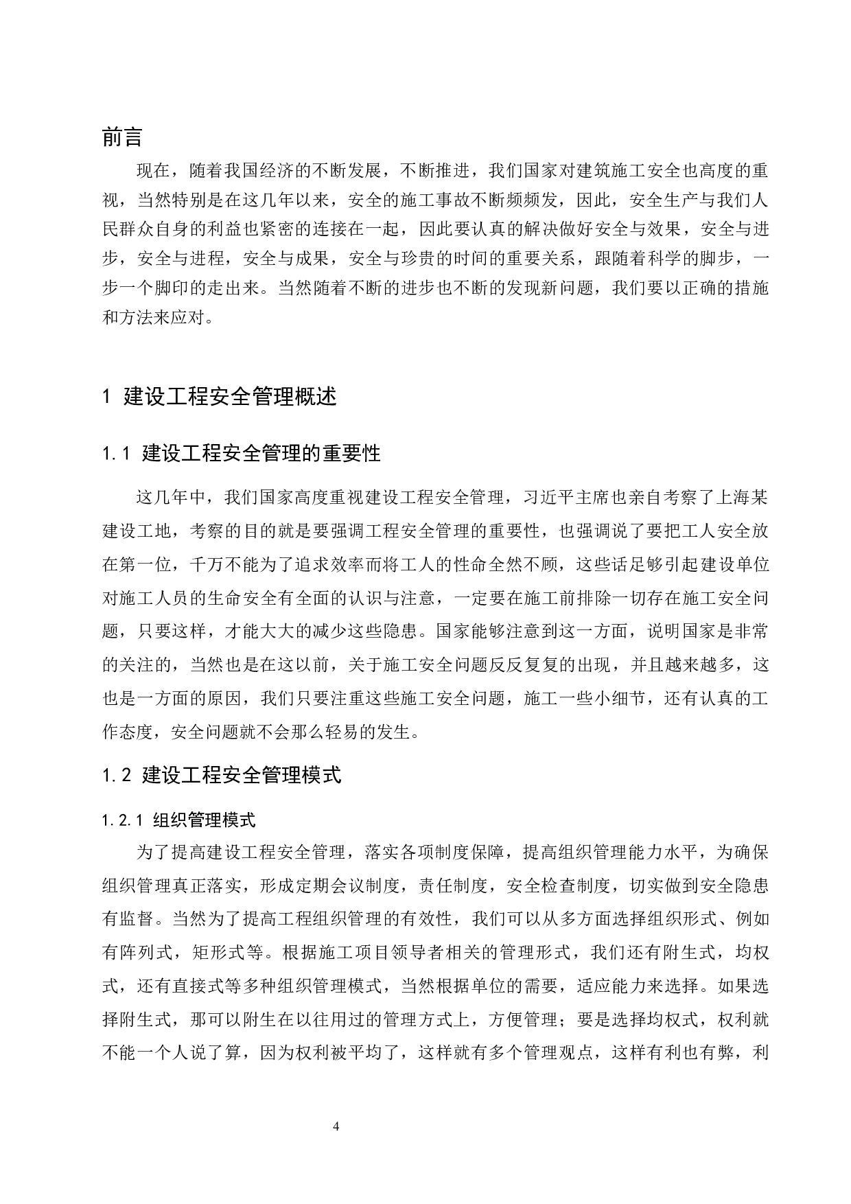 建筑工程施工安全管理分析-----以文昌锦山镇管道工程为例-7878字.docx 第4页