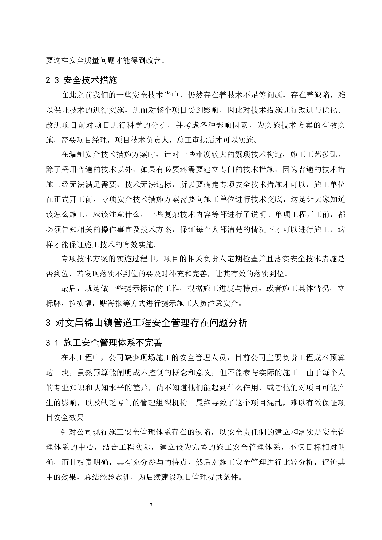建筑工程施工安全管理分析-----以文昌锦山镇管道工程为例-7878字.docx 第7页