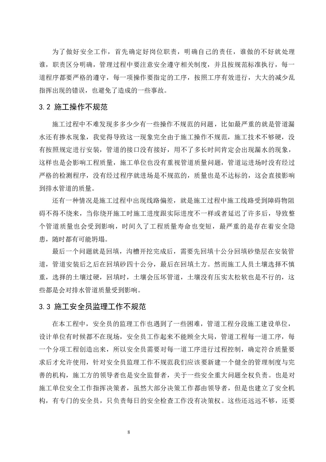 建筑工程施工安全管理分析-----以文昌锦山镇管道工程为例-7878字.docx 第8页