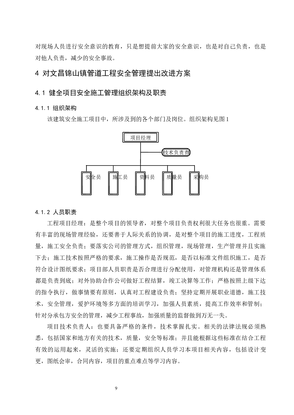 建筑工程施工安全管理分析-----以文昌锦山镇管道工程为例-7878字.docx 第9页